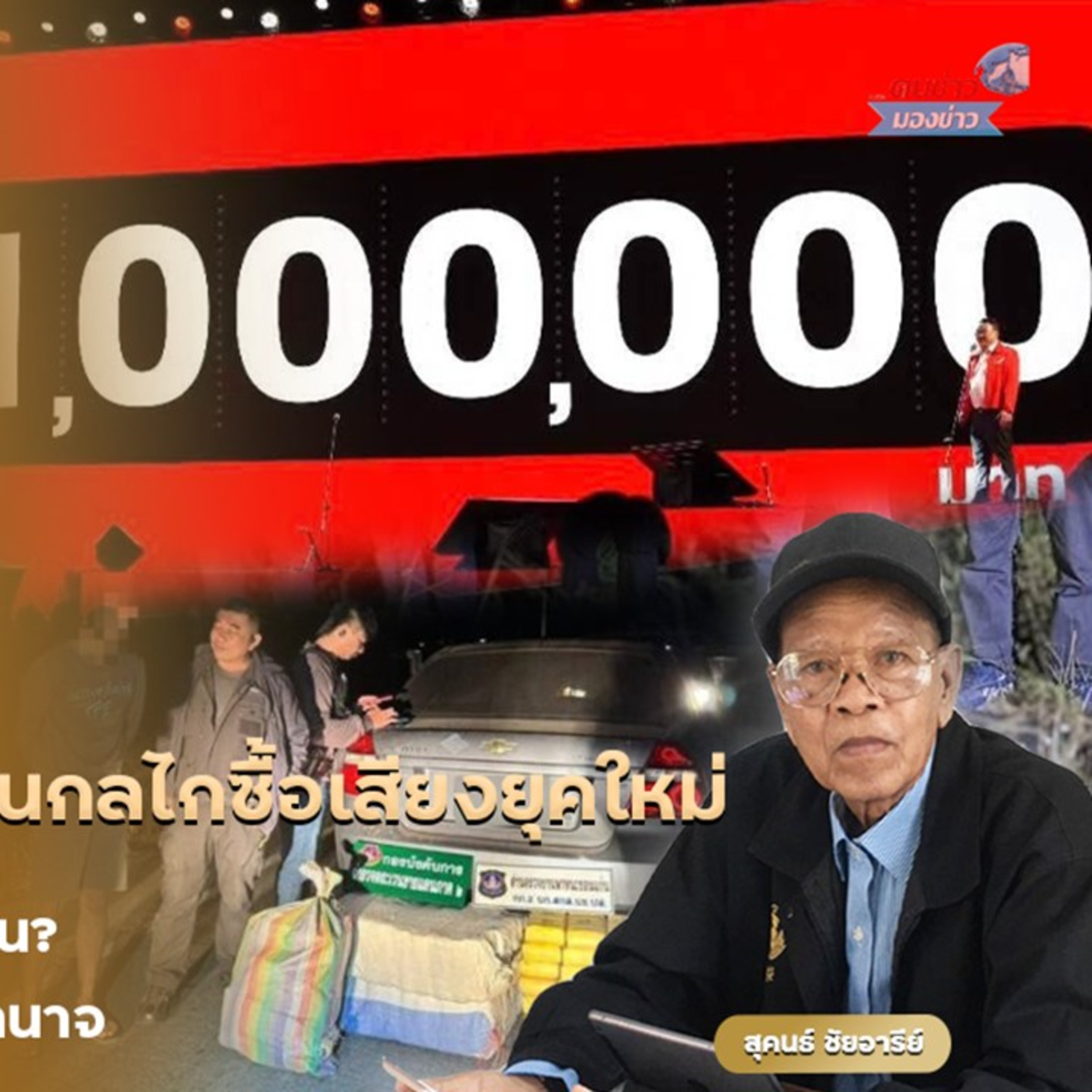 แจกเงินหรือซื้อใจ? นโยบายสวยหรูที่อาจซ่อนกลไกซื้อเสียงยุคใหม่การเมืองยุคแจกเป็นหลัก พัฒนาเป็นรอง ใครแจกถี่ แจกมาก คนนั้นชนะ