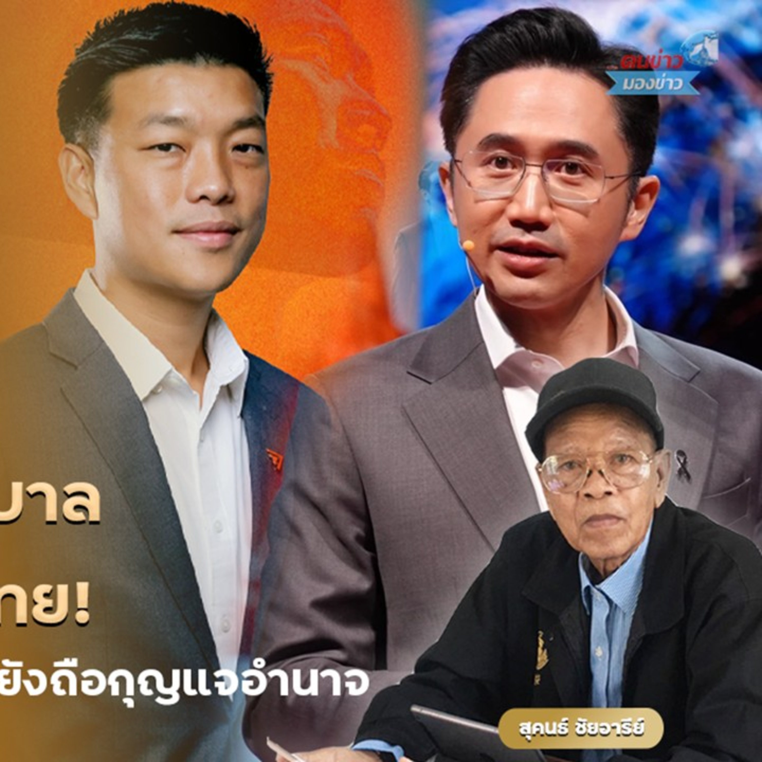 เจาะเกมการเมืองหลังผลโพลดุสิตเผยพรรคสีส้มมาแรงแบบประมาทไม่ได้ ขณะที่สีแดงและสีน้ำเงินตามเป็นรองหลายช่วง