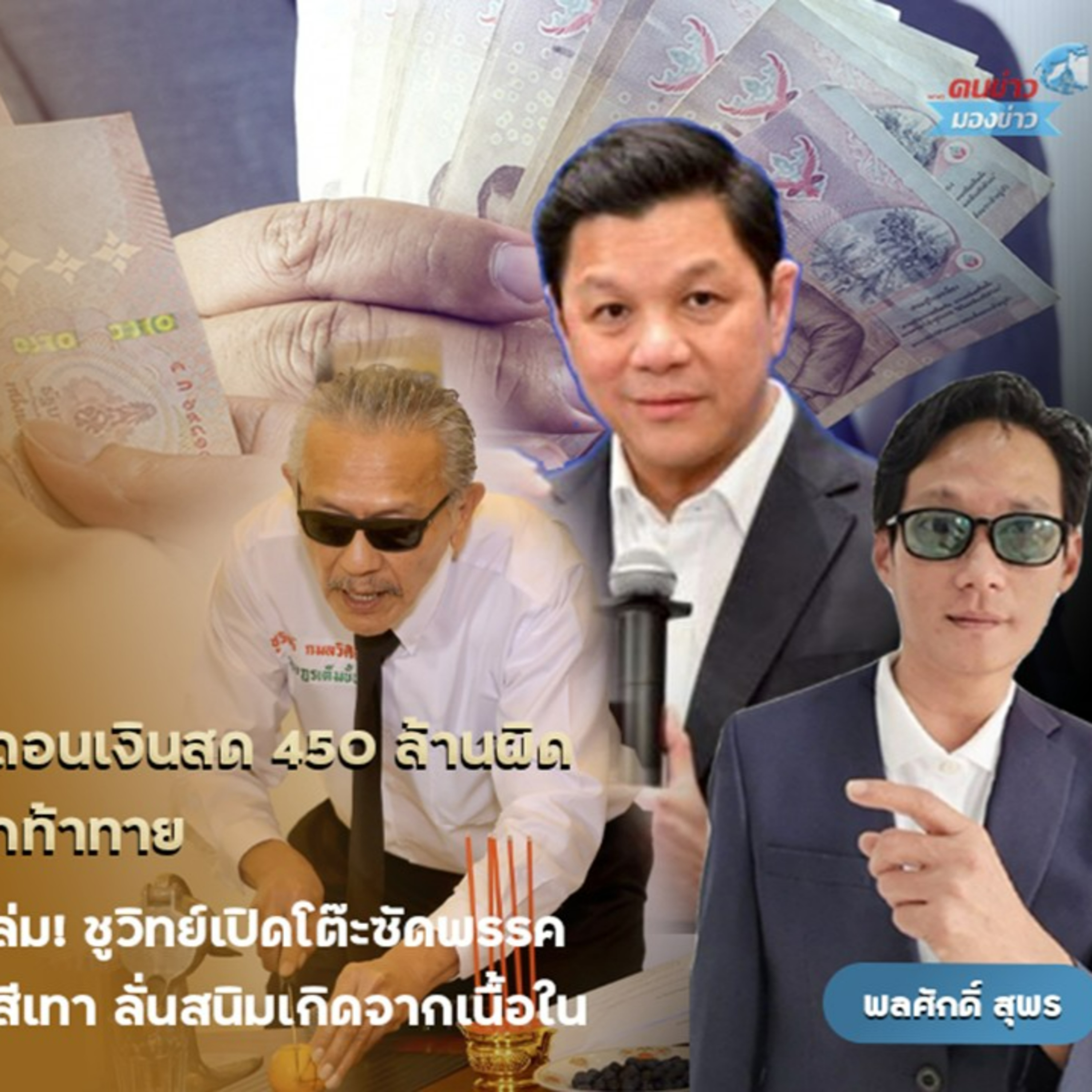 ตอกย้ำคืนหมาหอน วงจรอุบาทว์ ซื้อเสียงเย้ย กกต. แบงก์ชาติเปิดประเด็นการถอนเงินจากแบงก์พาณิชย์ส่อผิดปกติ จากการถอนเงิน 2 กรณีรวม 450 ล้านบาท เน้นที่แบงก์ 100 บาท และ 500 บาท