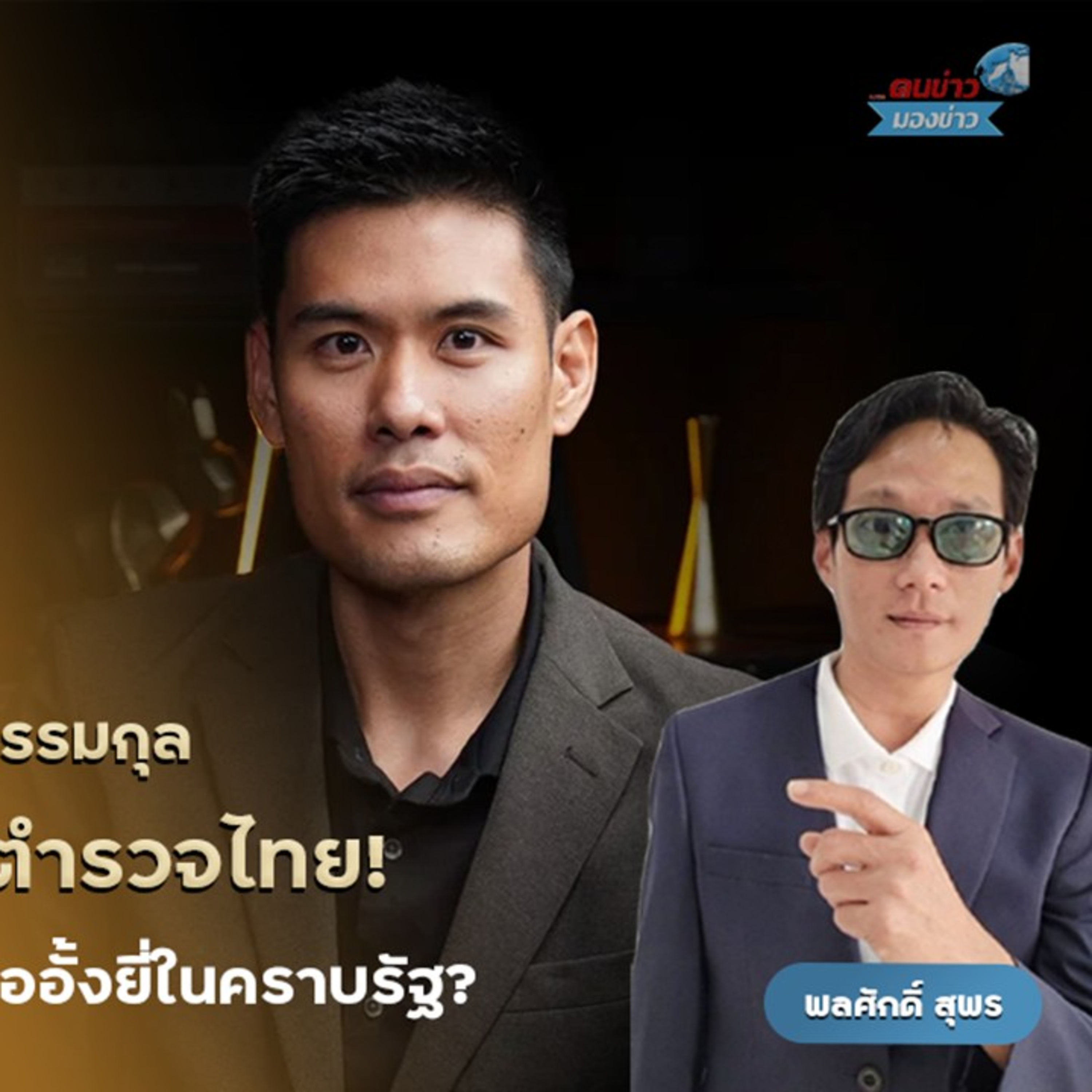 สัมภาษณ์พิเศษ พ.ต.ท.ธีรวัตร์ ปัญญาณ์ธรรมกุล ชำแหละโครงสร้างตำรวจไทยตั้งแต่รากฐาน ตั้งคำถามถึง “ตำรวจในอุดมคติของประชาชน” กับความจริงในองค์กร