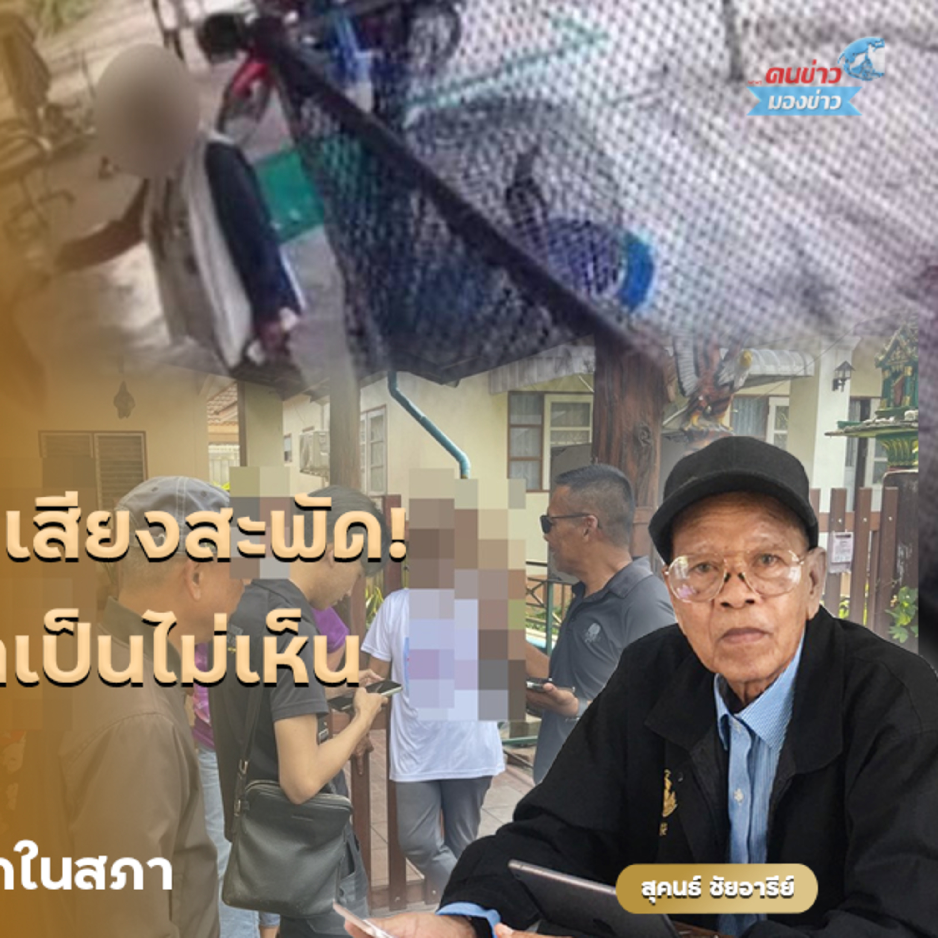 ยังจำเป็นต้องมี กกต.อยู่หรือไม่ หรือเป็นเพียงองค์กรที่ใช้งบประมาณมหาศาลแต่ปล่อยให้การซื้อเสียงเย้ยกฎหมายซ้ำแล้วซ้ำเล่าขณะเดียวกันพรรคที่ไม่ซื้อเสียงก็ไม่กล้าเปิดโปง เพราะกลัวเสียคะแนนนิยม