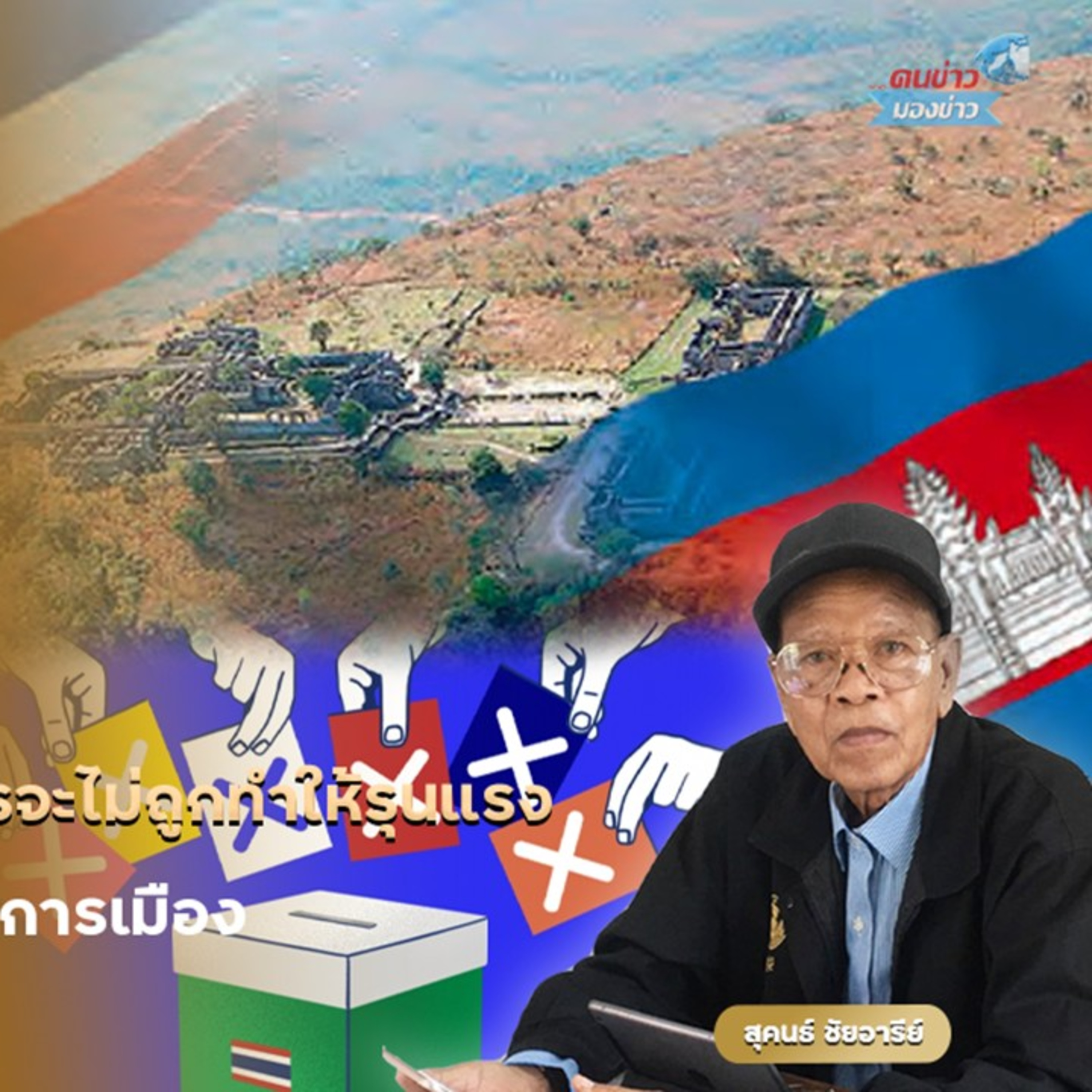 สังคมไทยกำลังเผชิญ “การสร้างข่าว” เพื่อบิดทิศทางการเมืองหรือไม่ และหวังเป็นอย่างยิ่งว่าจะไม่มีการปลุกกระแสใด ๆ เพียงเพราะไม่อยากให้พรรคการเมืองบางพรรคเข้ามามีอำนาจในรัฐบาล