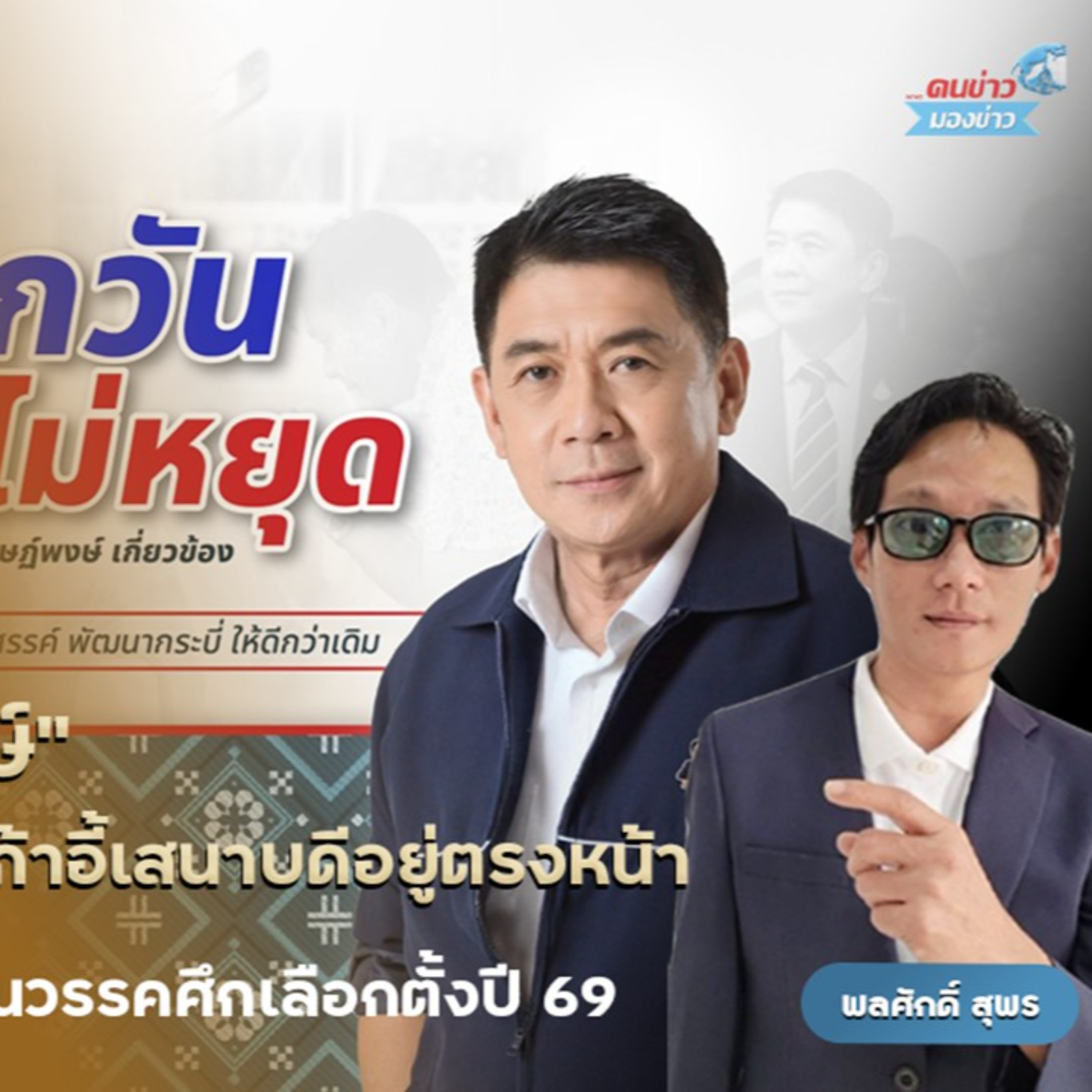 สัมภาษณ์ ดร.สฤษพงษ์ เกี่ยวข้อง อดีต สส.กระบี่ พรรคภูมิใจไทย ผู้ที่มีบทบาทล่ารายชื่อสมาชิกฉีก Mou 2543-2544 มองรอดแว่นการเมืองไทย