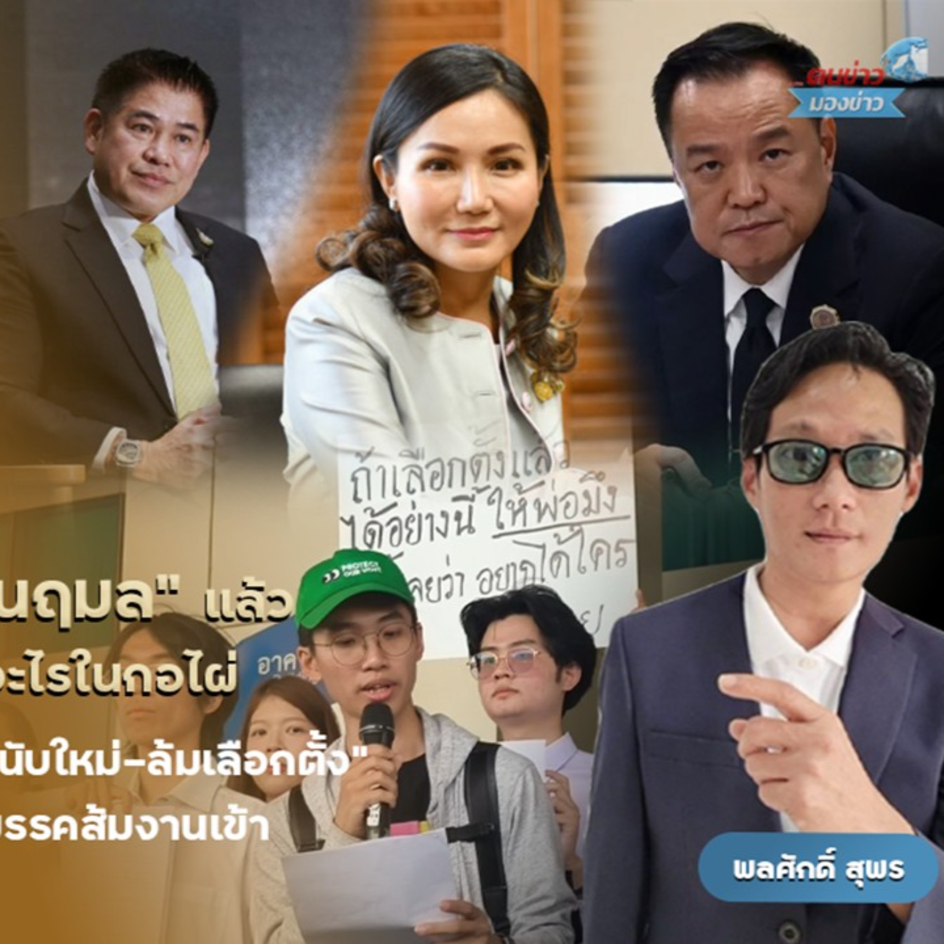 ฟอร์มจัดตั้งรัฐบาล ยังฝุ่นตลบ “ธรรมนัส” ยังแข็งขืน ใช่สยบยอม เผย คุย “นฤมล” แล้ว
