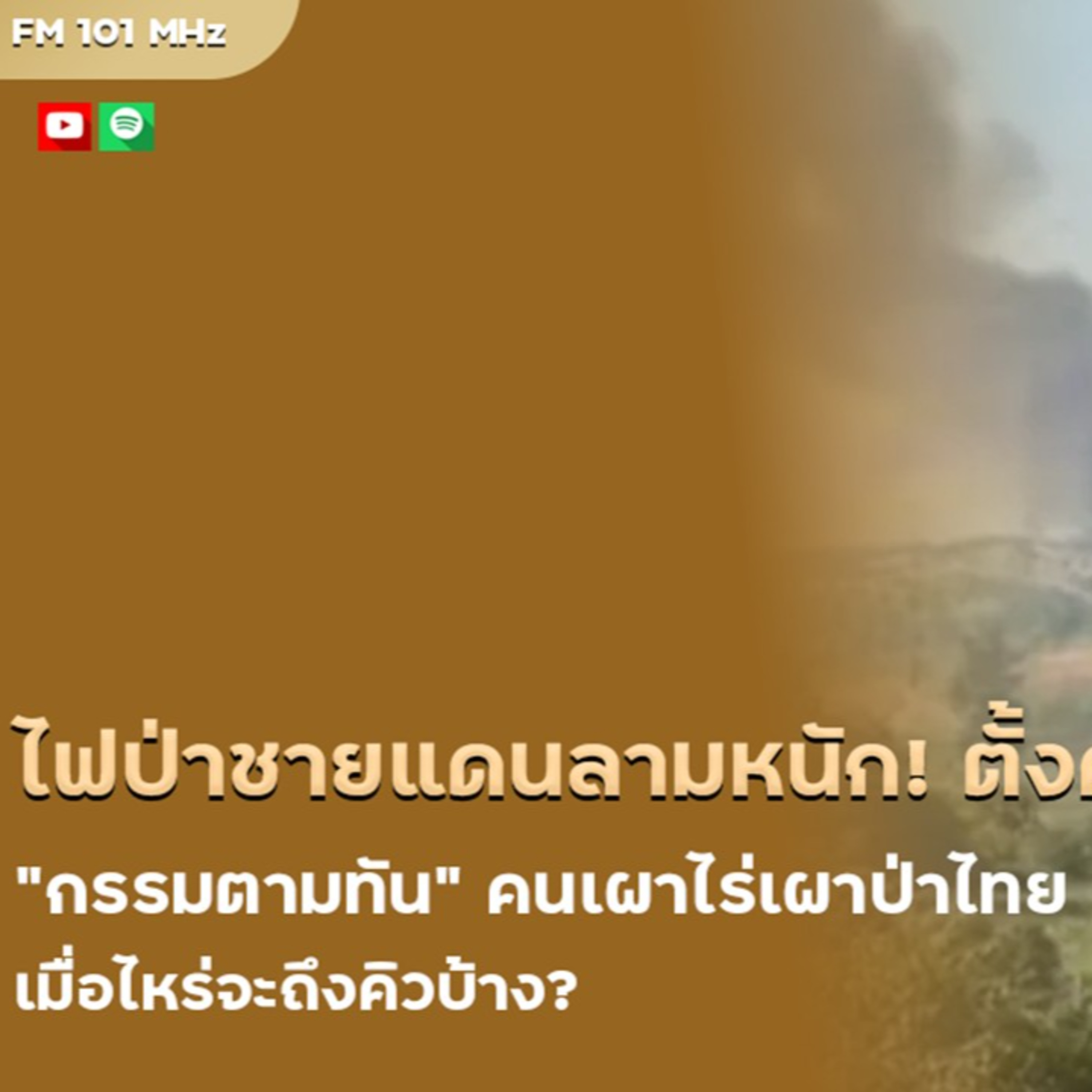 ไฟป่าชายแดนลามหนัก! ตั้งคำถาม “กรรมตามทัน” คนเผาไร่เผาป่าไทย เมื่อไหร่จะถึงคิวบ้าง?