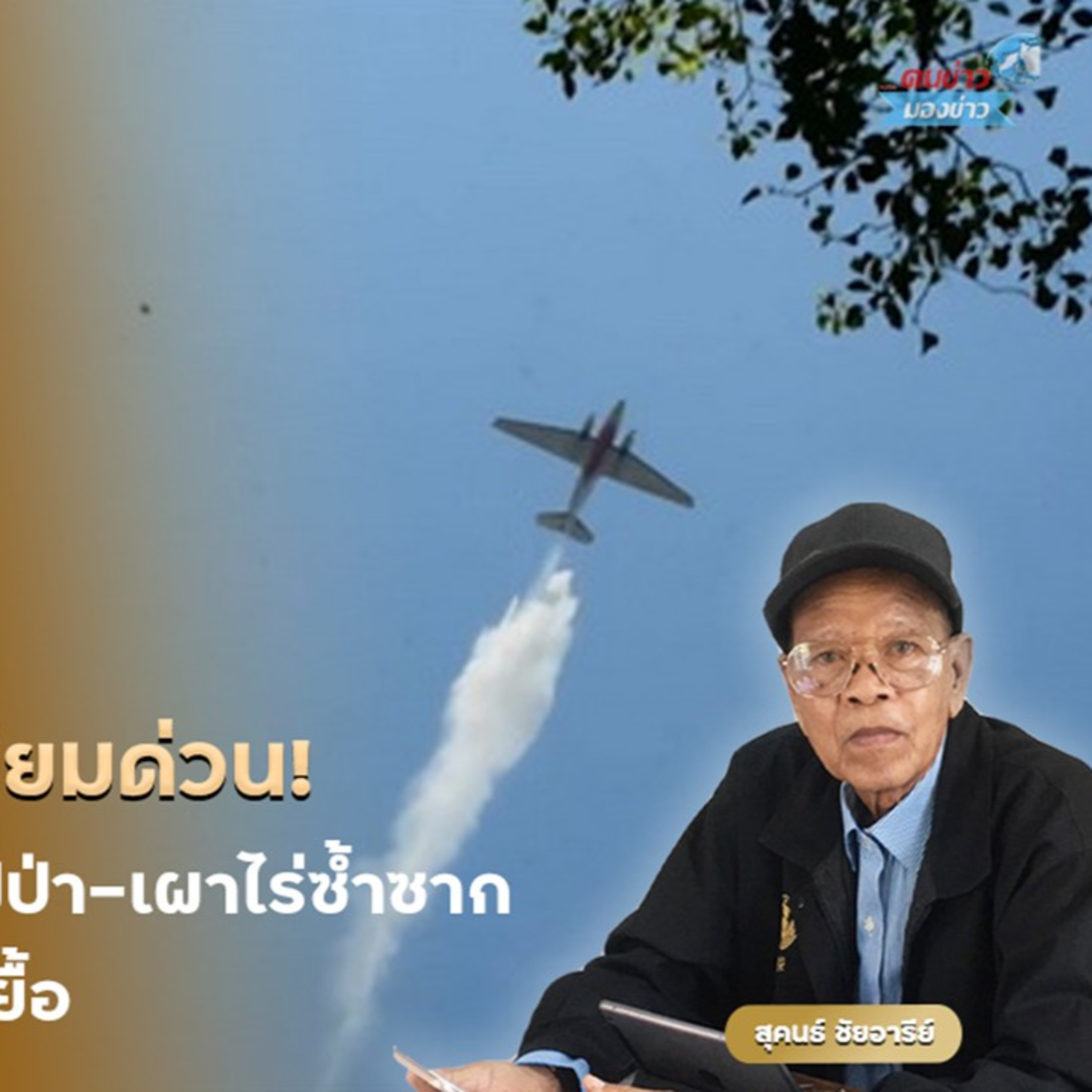 จี้รัฐบาลเร่งทำฝนเทียมด่วน! ไทยเข้าสู่ฤดูร้อนเต็มตัว ไฟป่า-เผาไร่ซ้ำซาก โรคภัยพุ่ง เสี่ยงวิกฤตยืดเยื้อเสียงสะท้อนเรียกร้องให้รัฐบาลเร่งมาตรการทำฝนเทียมและบริหารจัดการน้ำอย่างเป็นระบบ