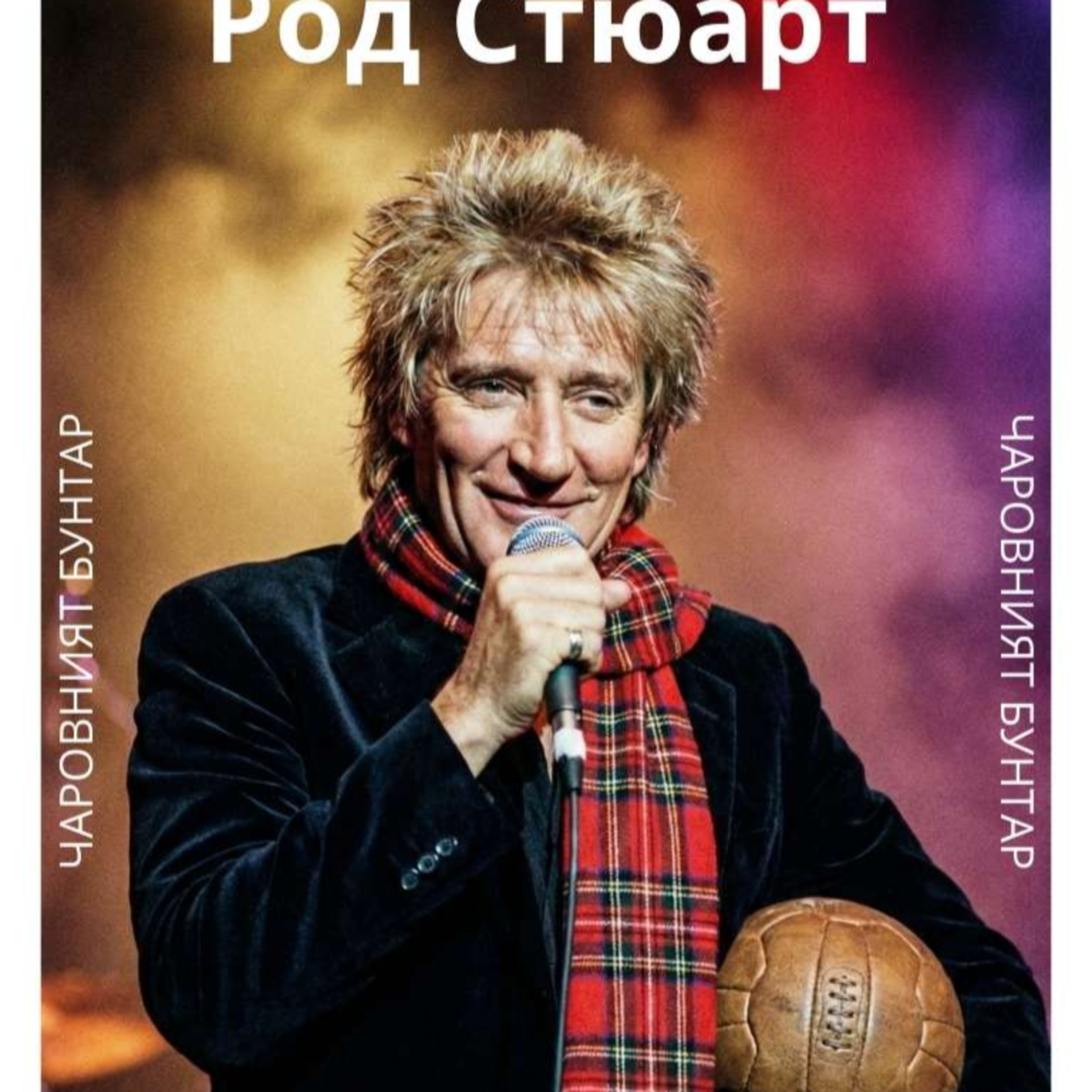 Род Стюарт – Футбол, Скандали и Оцеляване (Библиотека на Суперзвездите)