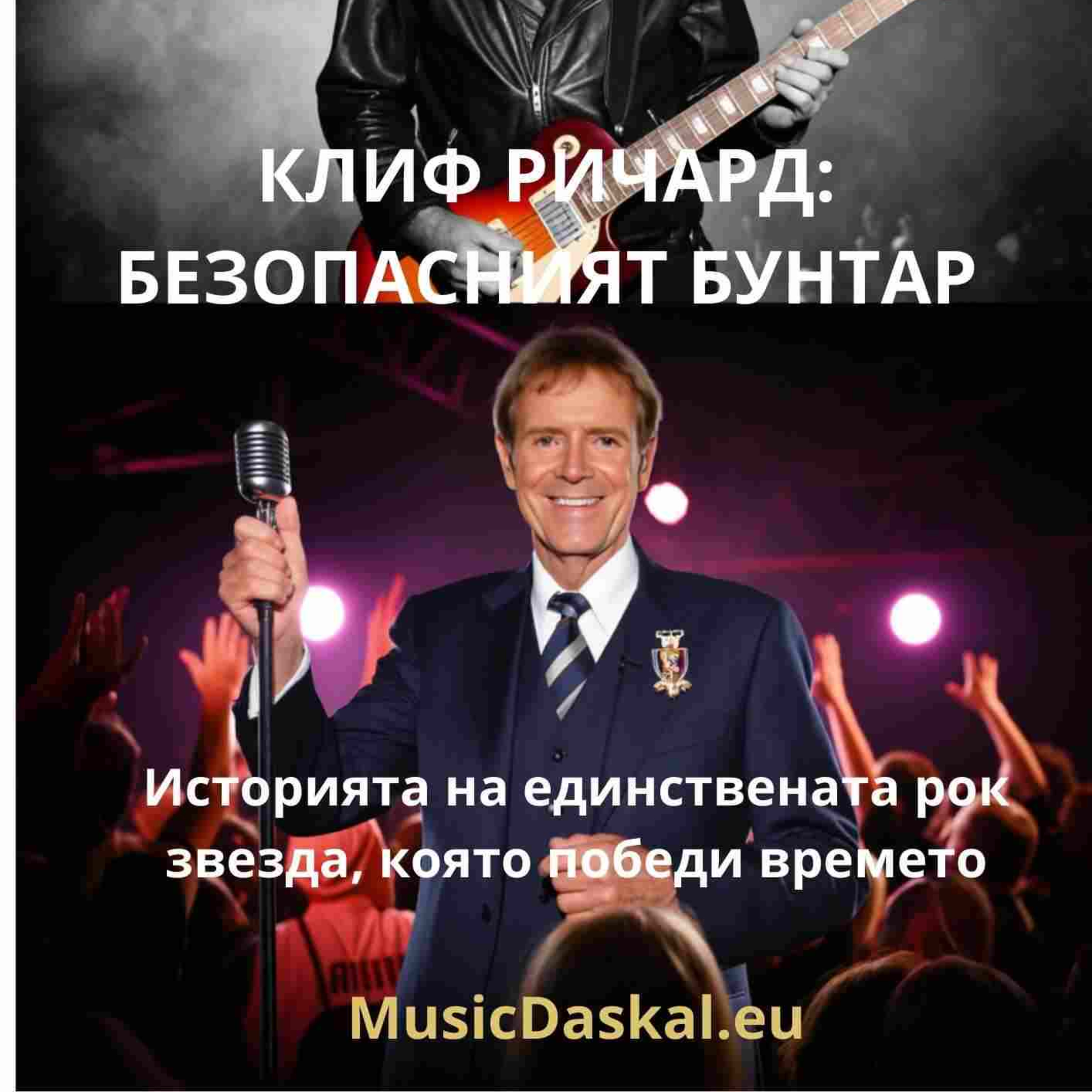 Феноменът Клиф Ричард: Как „Безопасният бунтар“ надживя всички episode artwork