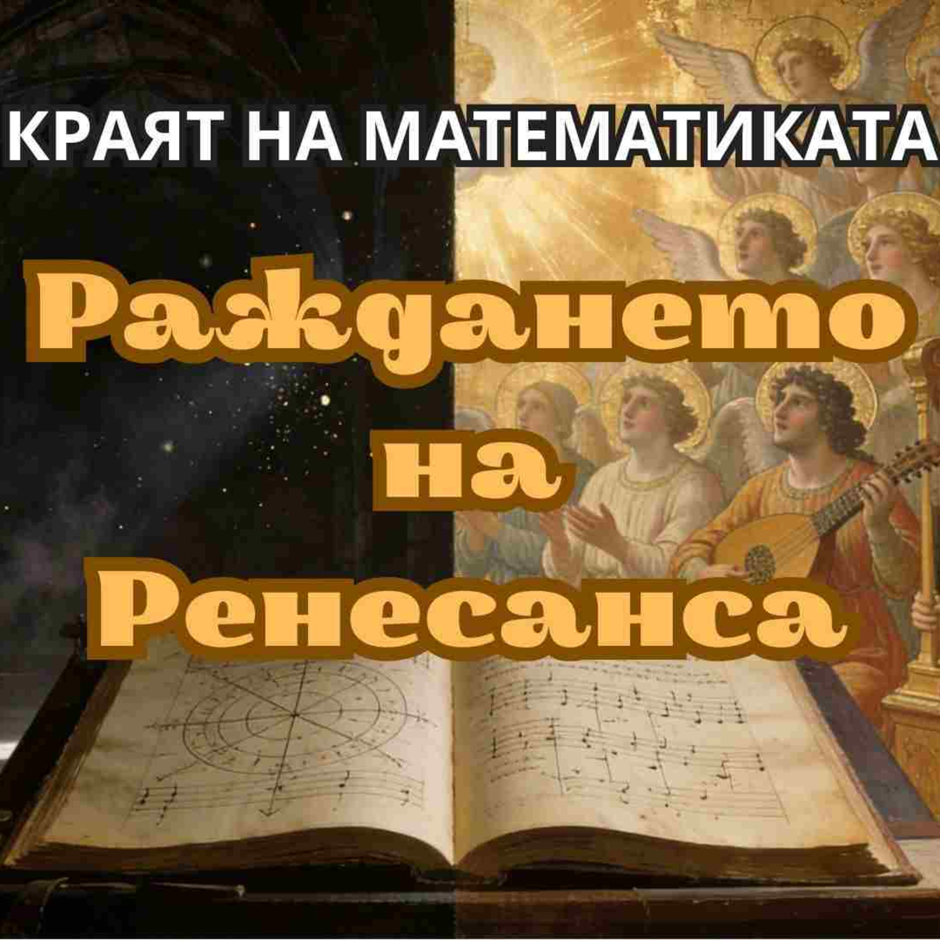 [С02 Е01] Краят на музикалната математика: Раждането на Ренесанса episode artwork