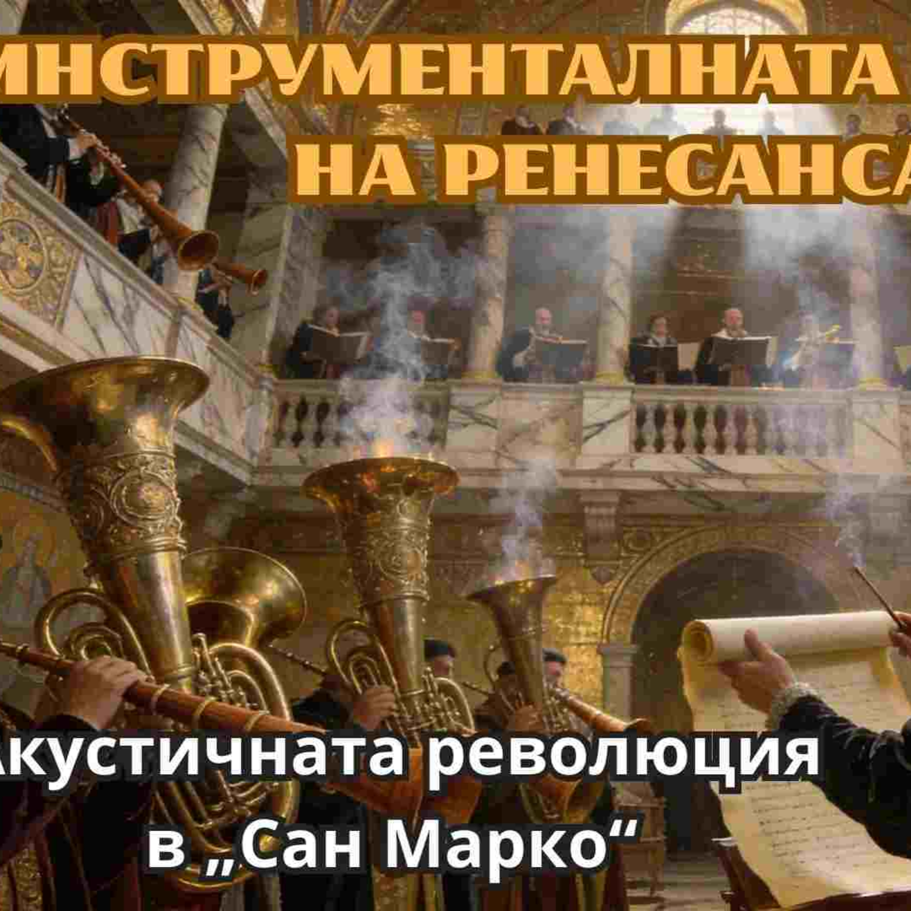 [С02 Е05] Архитекти на звука: Когато Венеция изобрети „стереото“ episode artwork