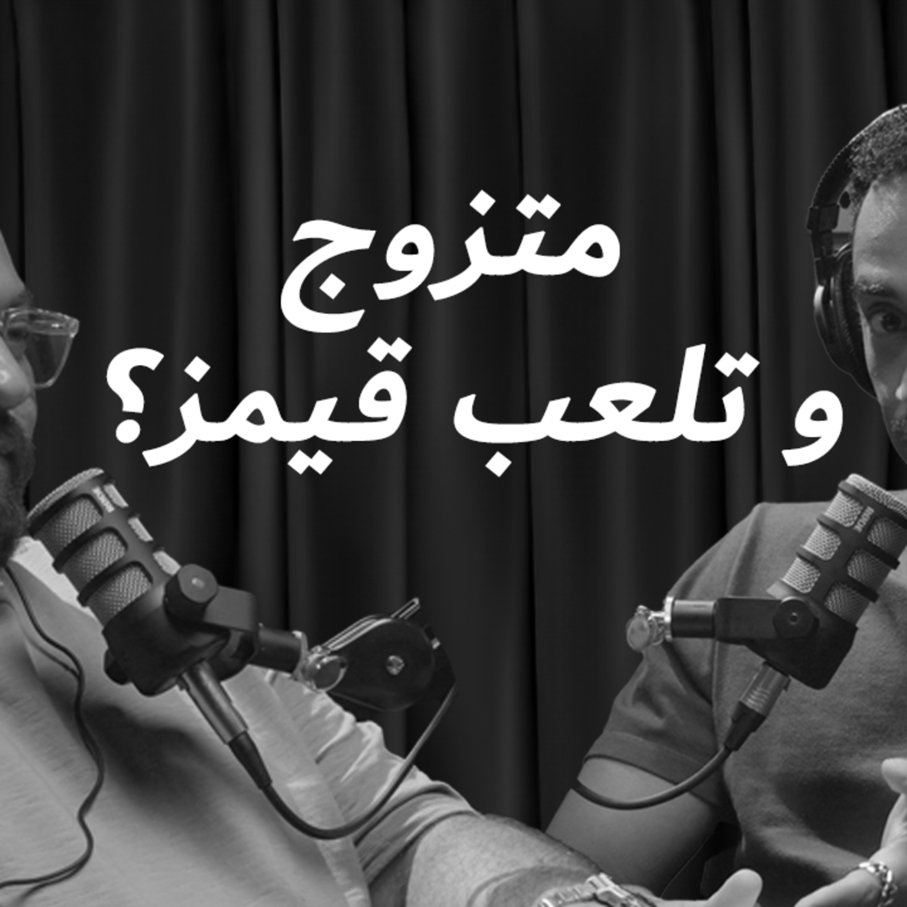 EP 2: متزوج و عندك عيال و تلعب قيمز؟
