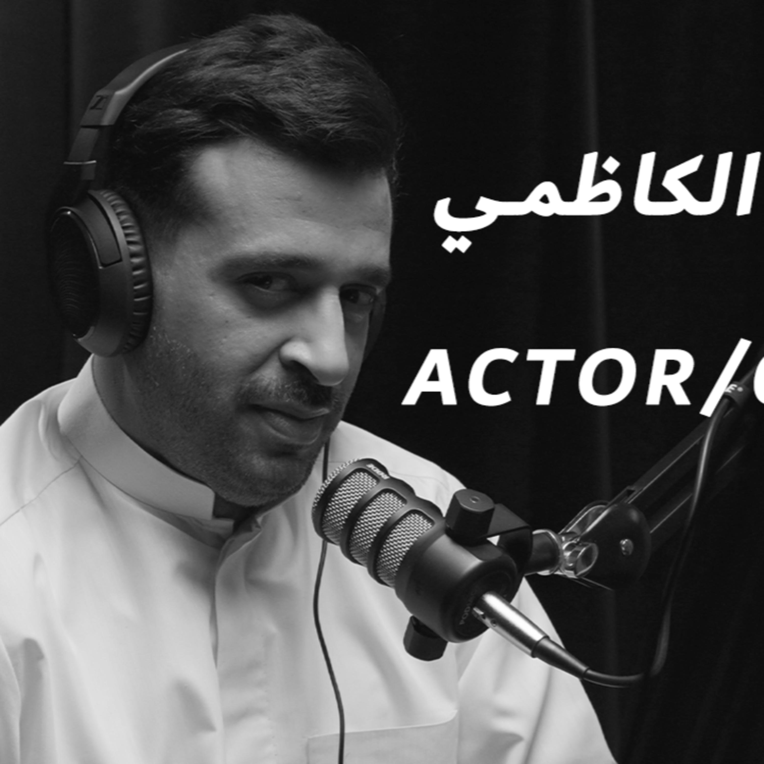 EP 6: (جمهور الكويت مو متقبل الستانداب كوميدي) محمد الكاظمي