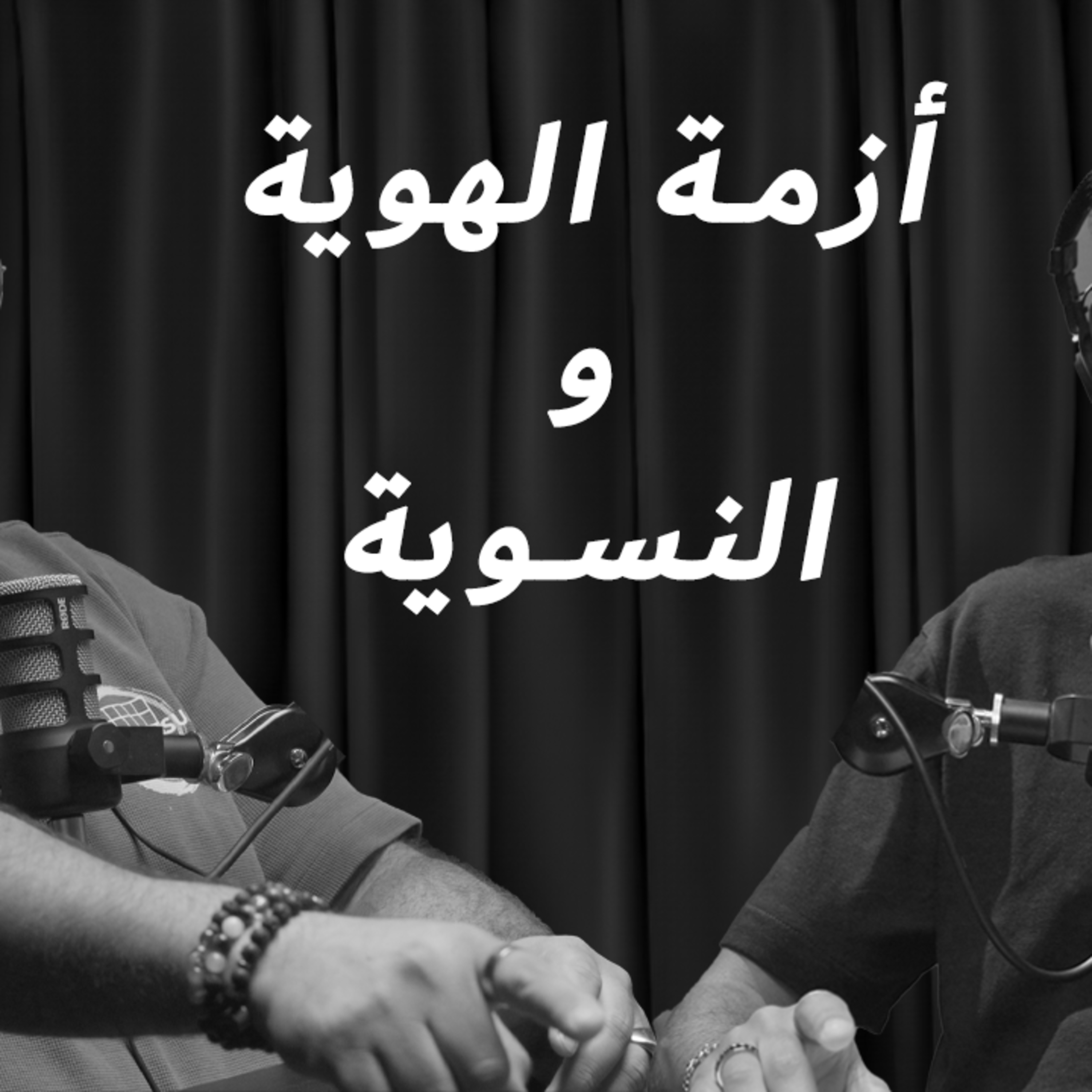 EP 8: أزمة الهوية و النسوية