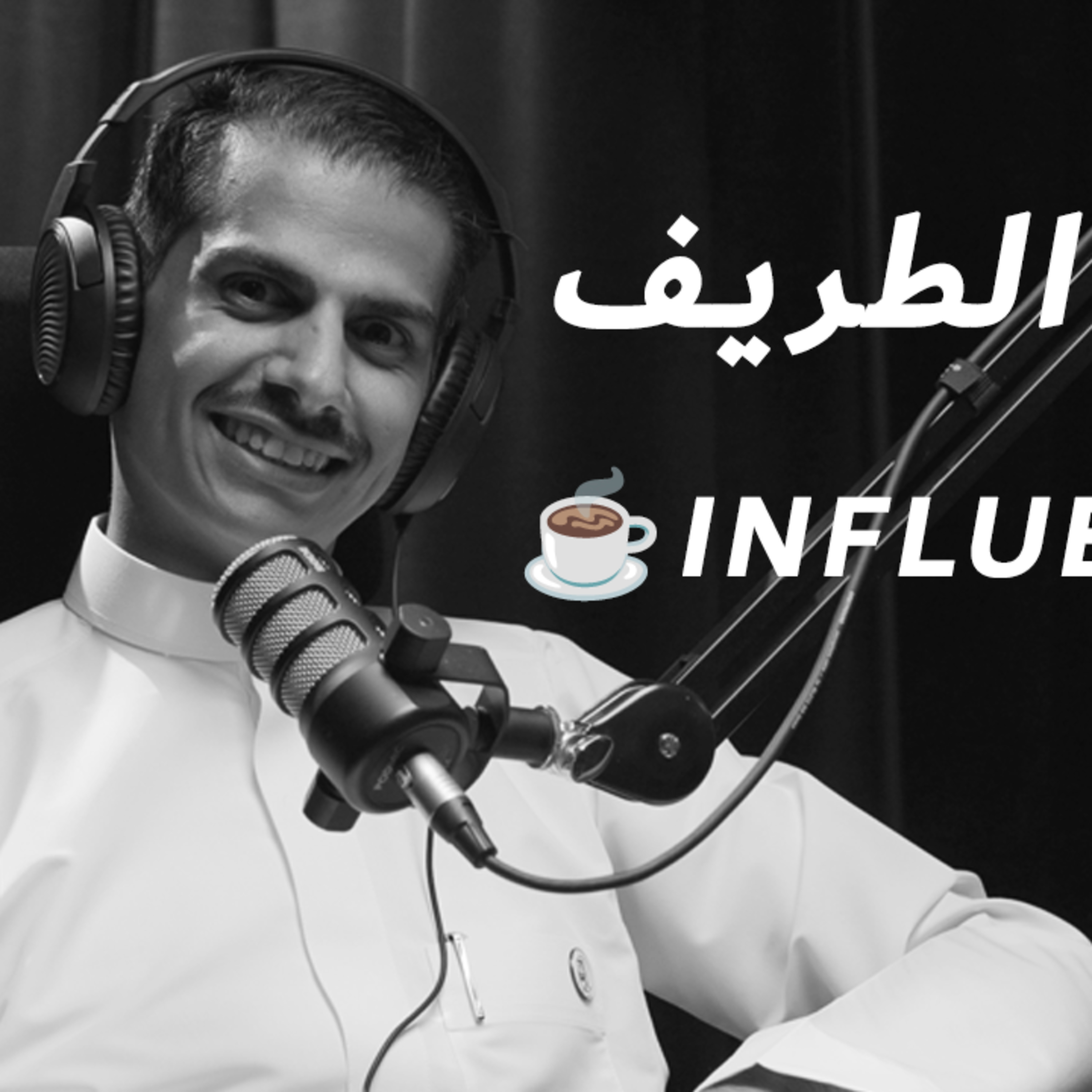 EP 11: اسرار القهوة المختصة السعودية مع معتز الطريف