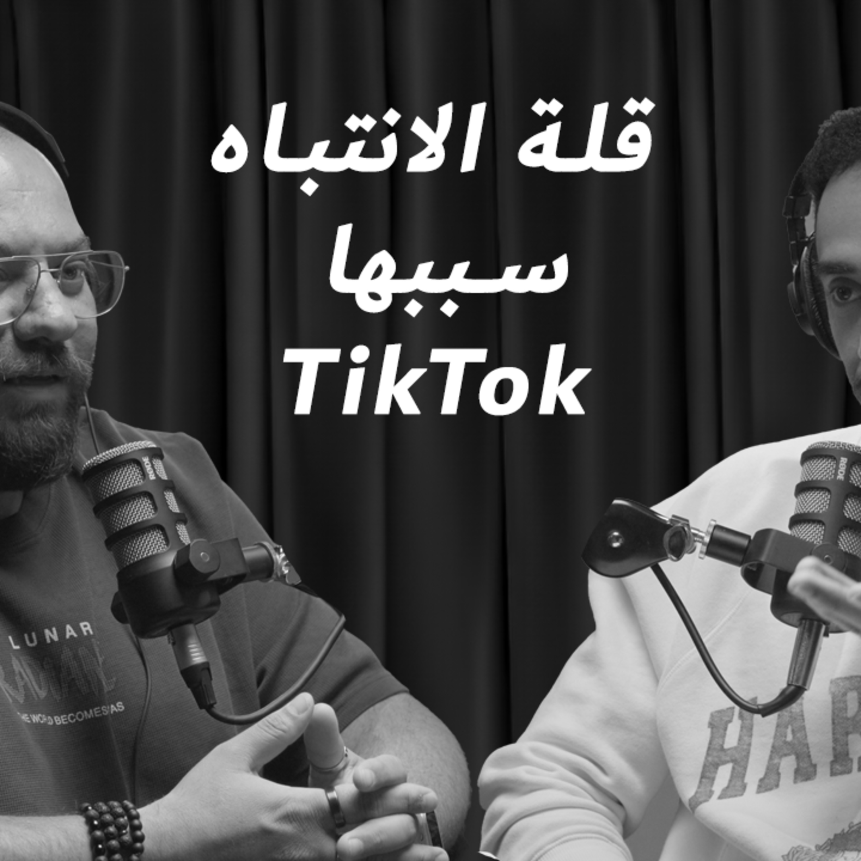 EP 21: TikTok قلة الانتباه سببها