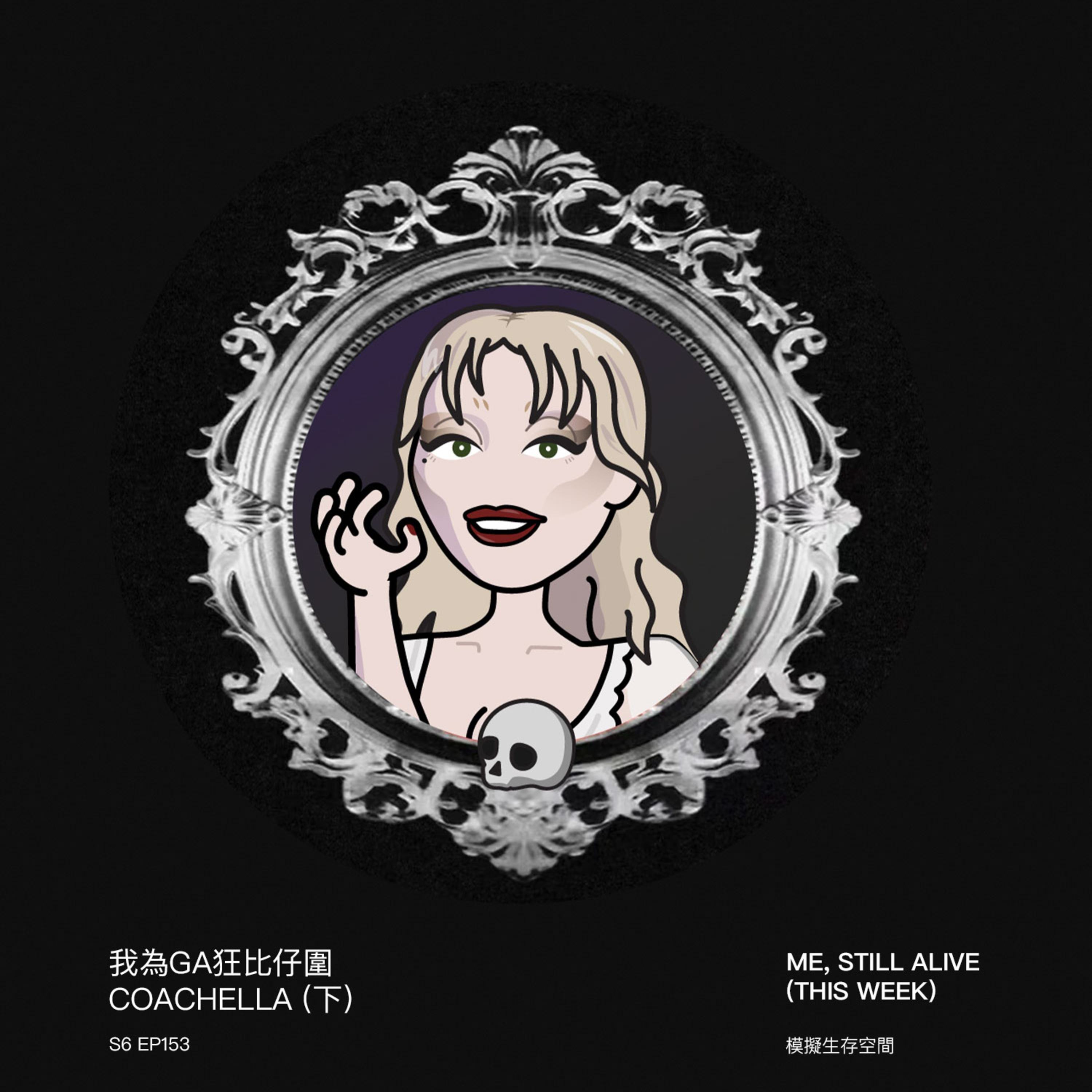 EP153 - 我為Ga狂比仔圍 ：Coachella (下)