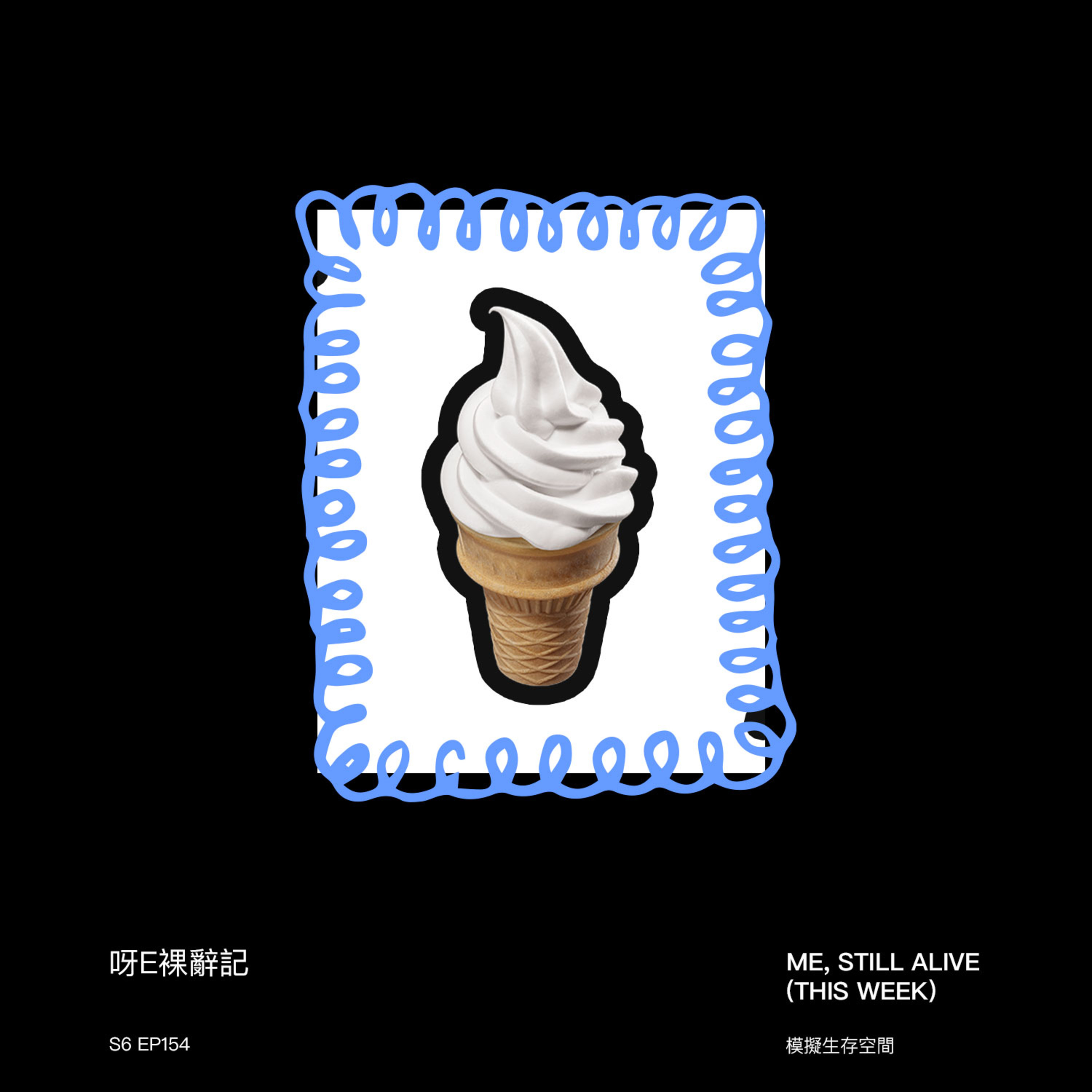EP154 - 因為一杯新地筒，呀E裸辭了