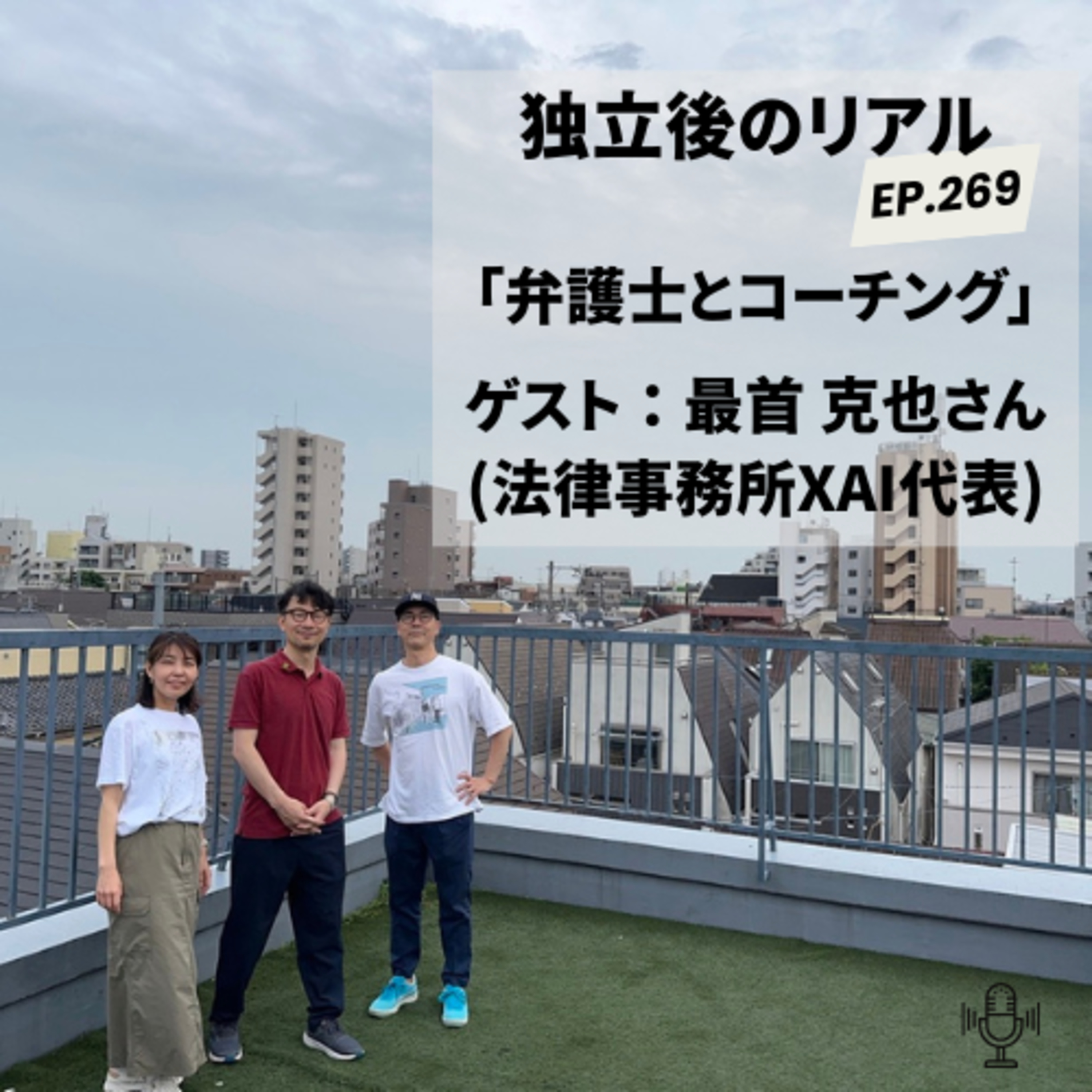 「独立後のリアル」