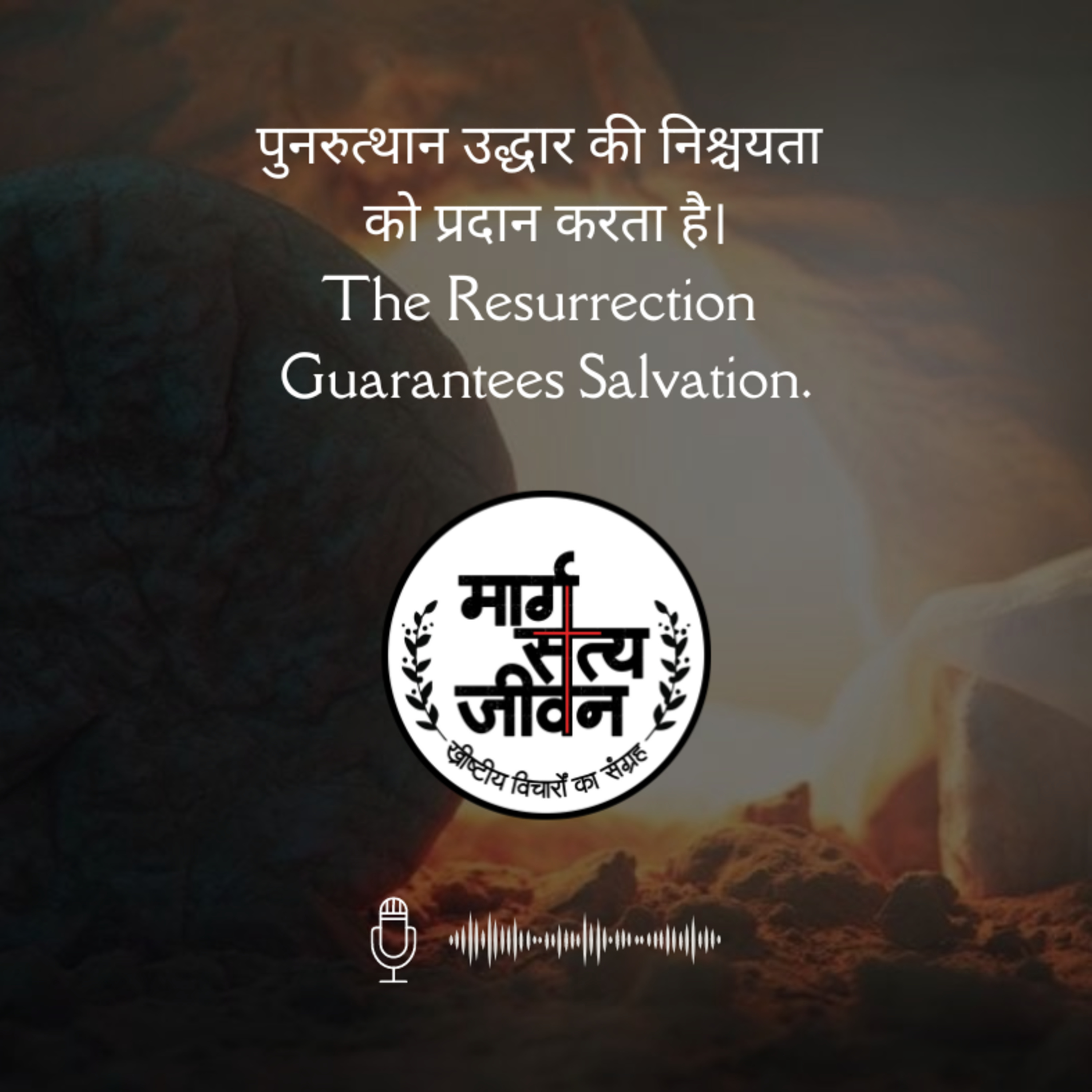 पुनरुत्थान उद्धार की निश्चयता को प्रदान करता है। episode artwork
