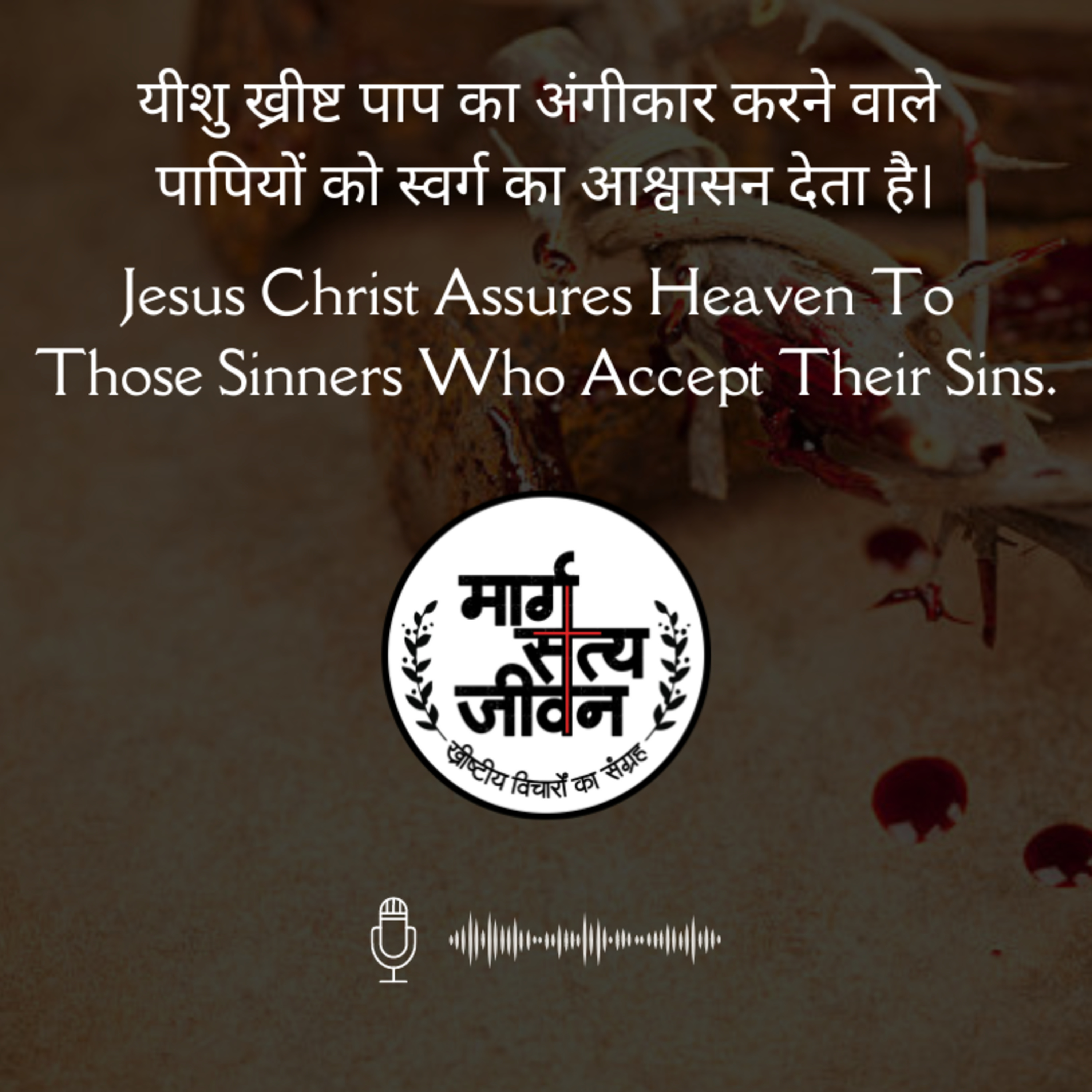 दूसरी वाणी- "मैं तुझसे सच कहता हूं, कि आज ही तू मेरे साथ स्वर्गलोक में होगा!" episode artwork