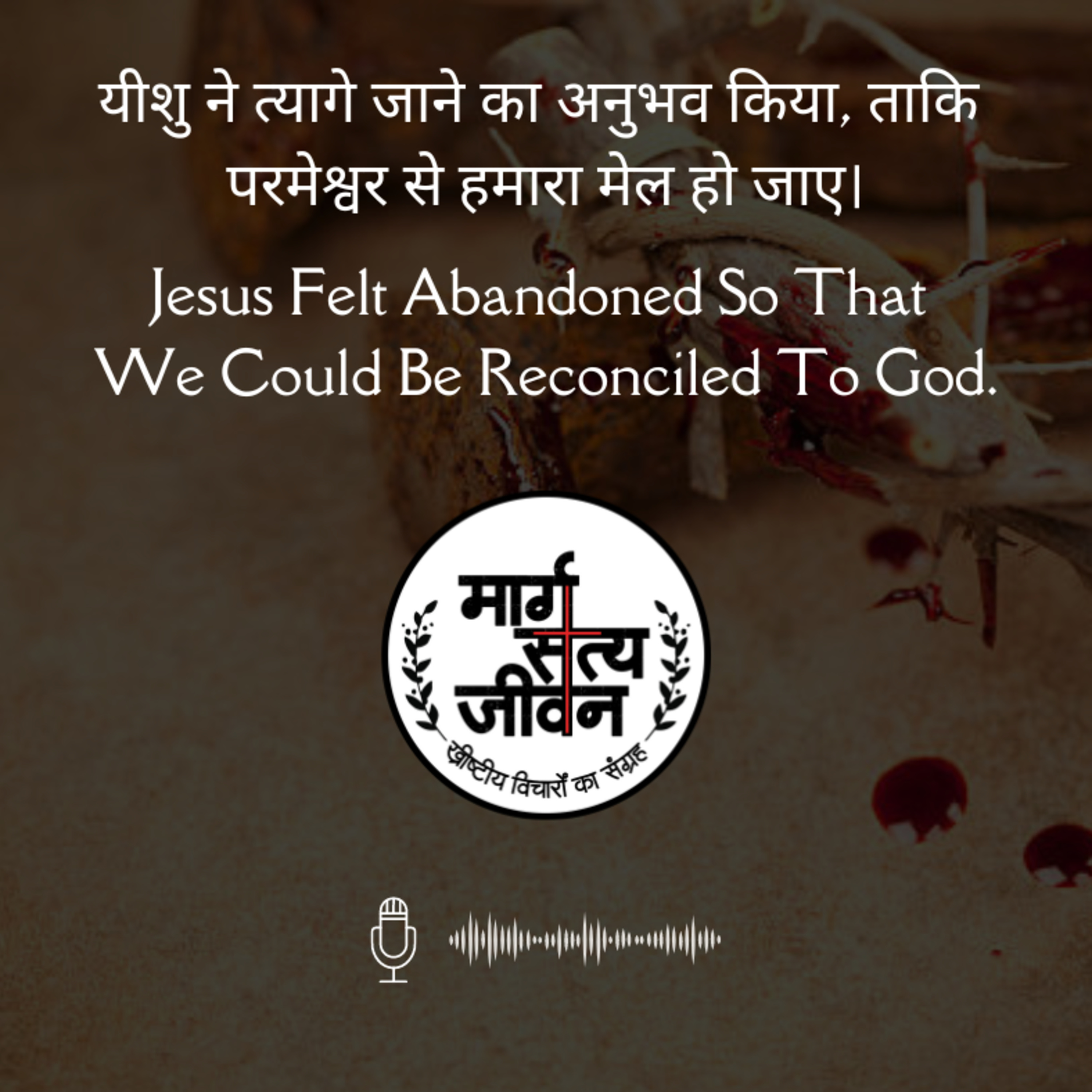 चौथी वाणी- "एली एली लमा शबक्तनी? हे मेरे परमेश्वर, तूने मुझे क्यों छोड़ दिया!" episode artwork