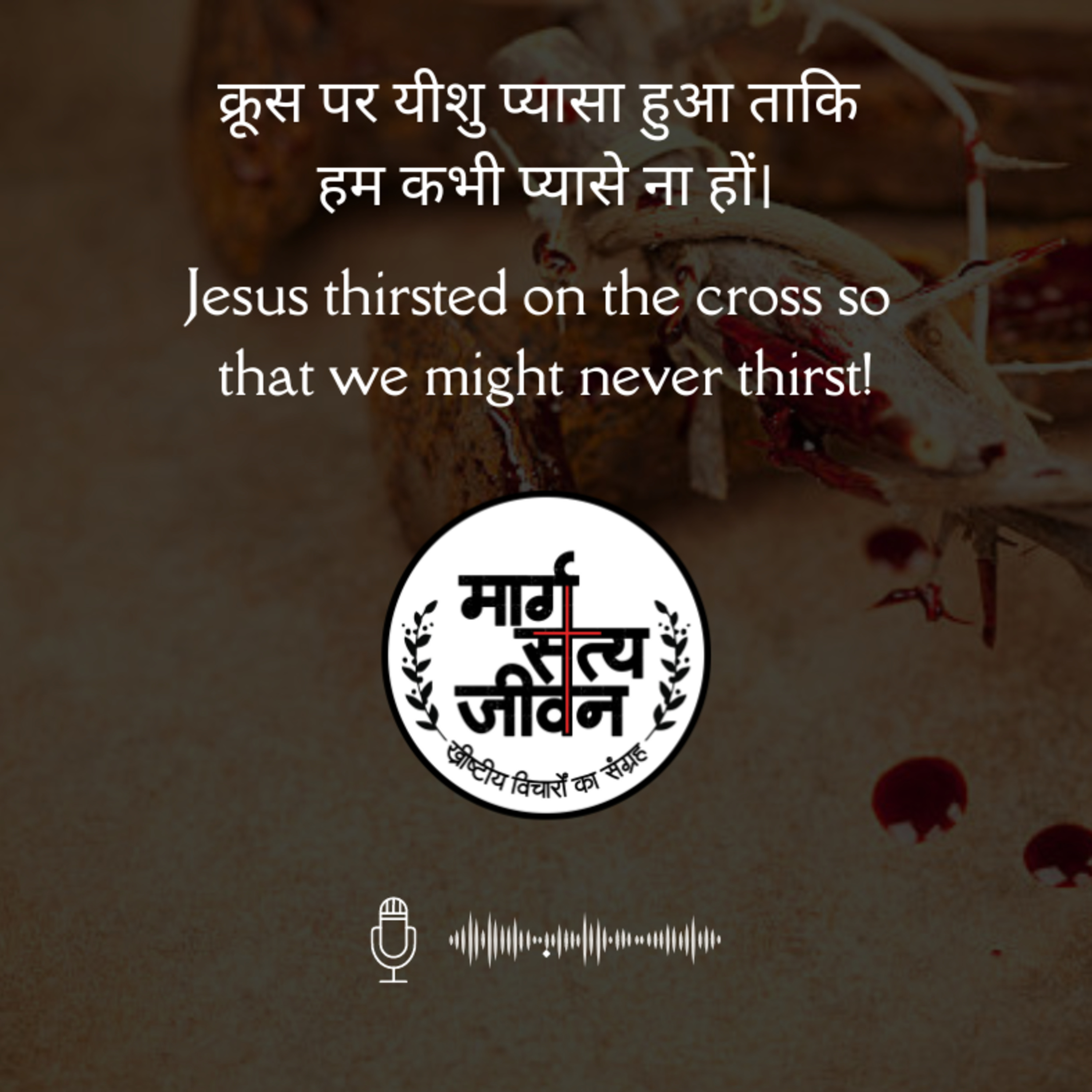पाँचवीं वाणी- मैं प्यासा हूं! episode artwork