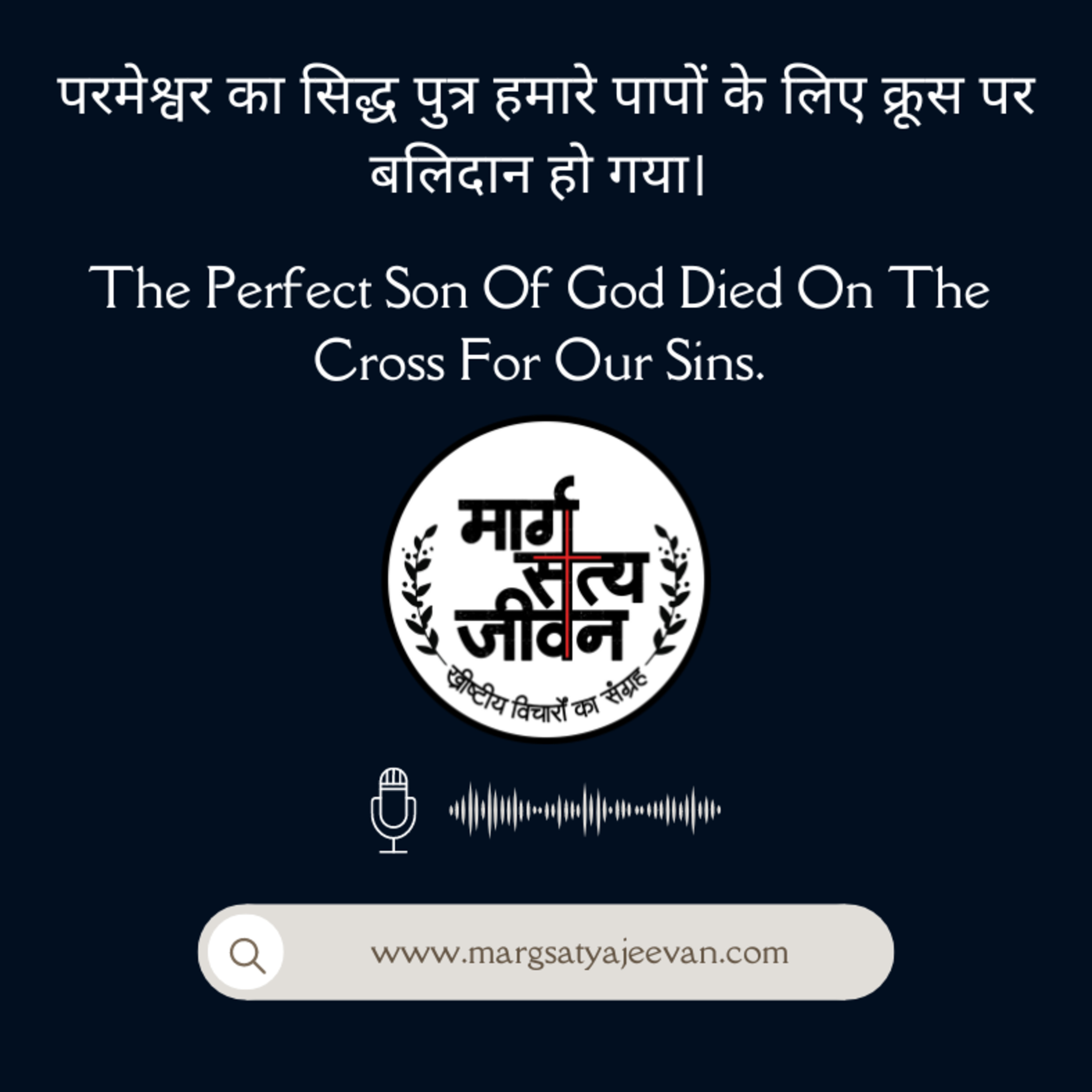 Colossians 2:8-15 परमेश्वर का सिद्ध पुत्र हमारे पापों के लिए क्रूस पर बलिदान हो गया। episode artwork