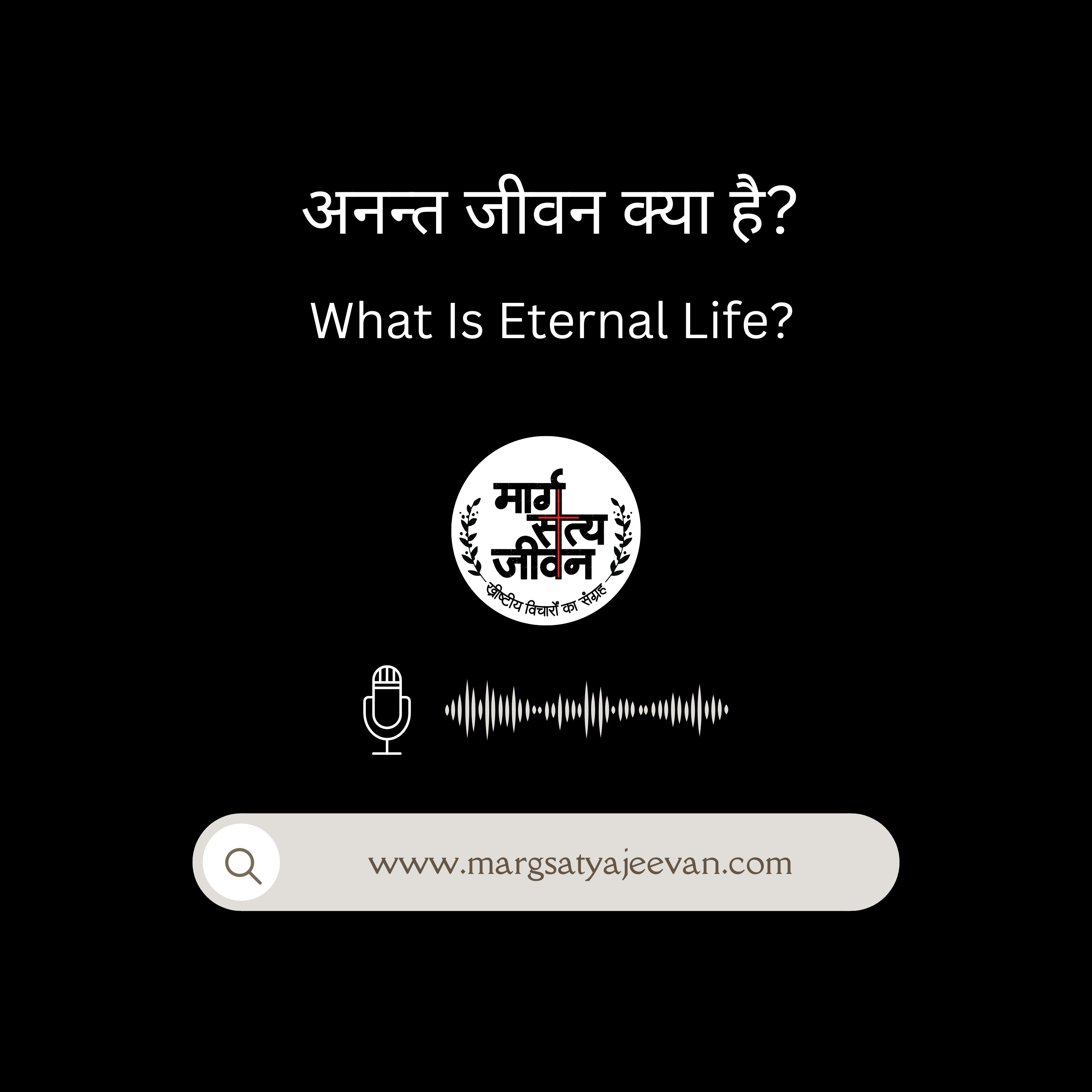 अनन्त जीवन क्या है? episode artwork