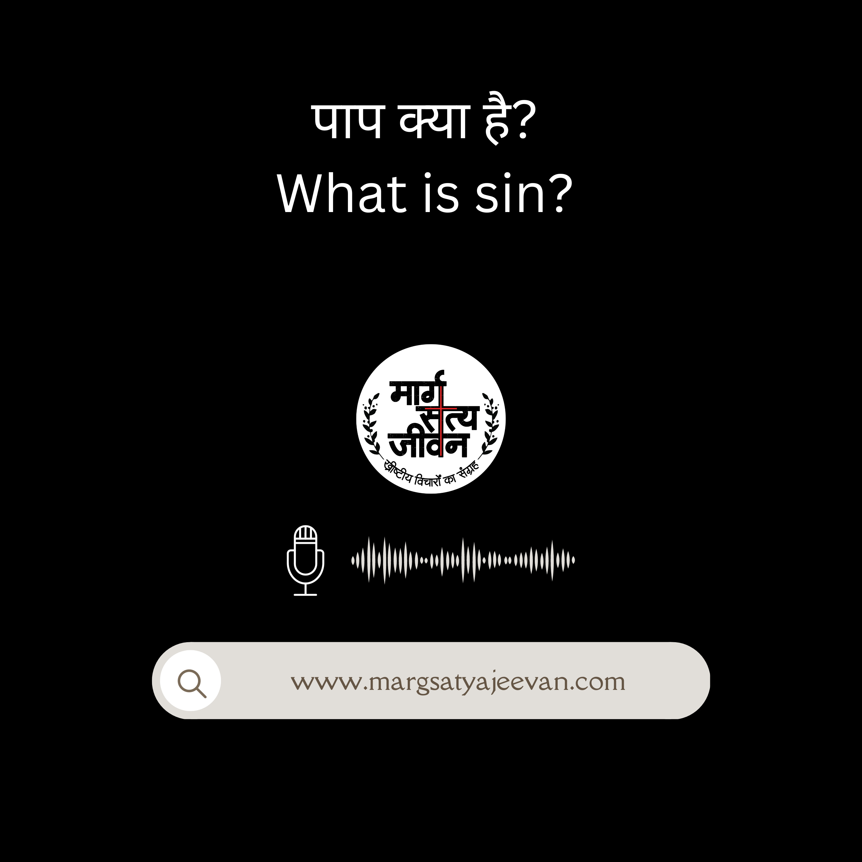पाप क्या है? episode artwork