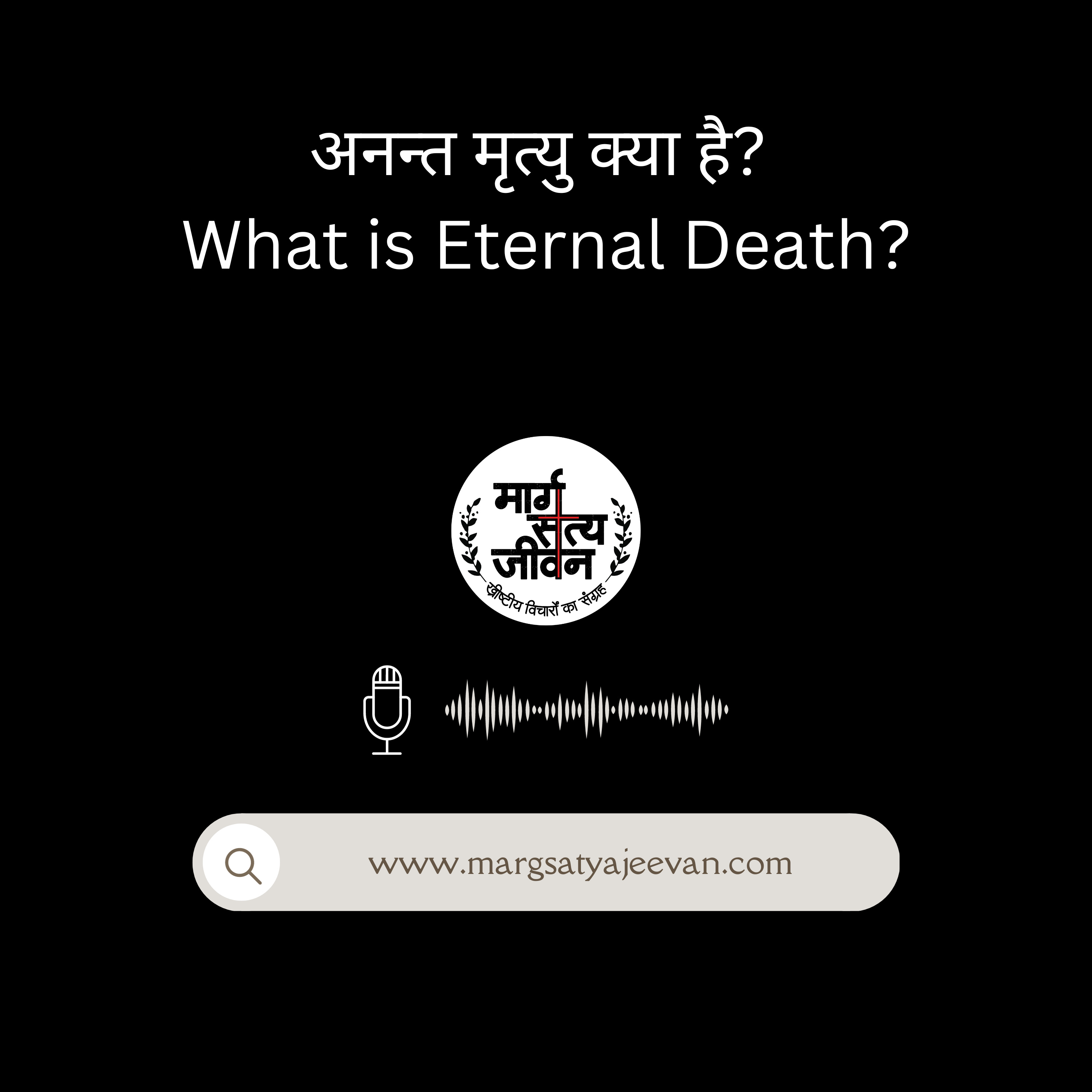 अनन्त मृत्यु क्या है?  episode artwork
