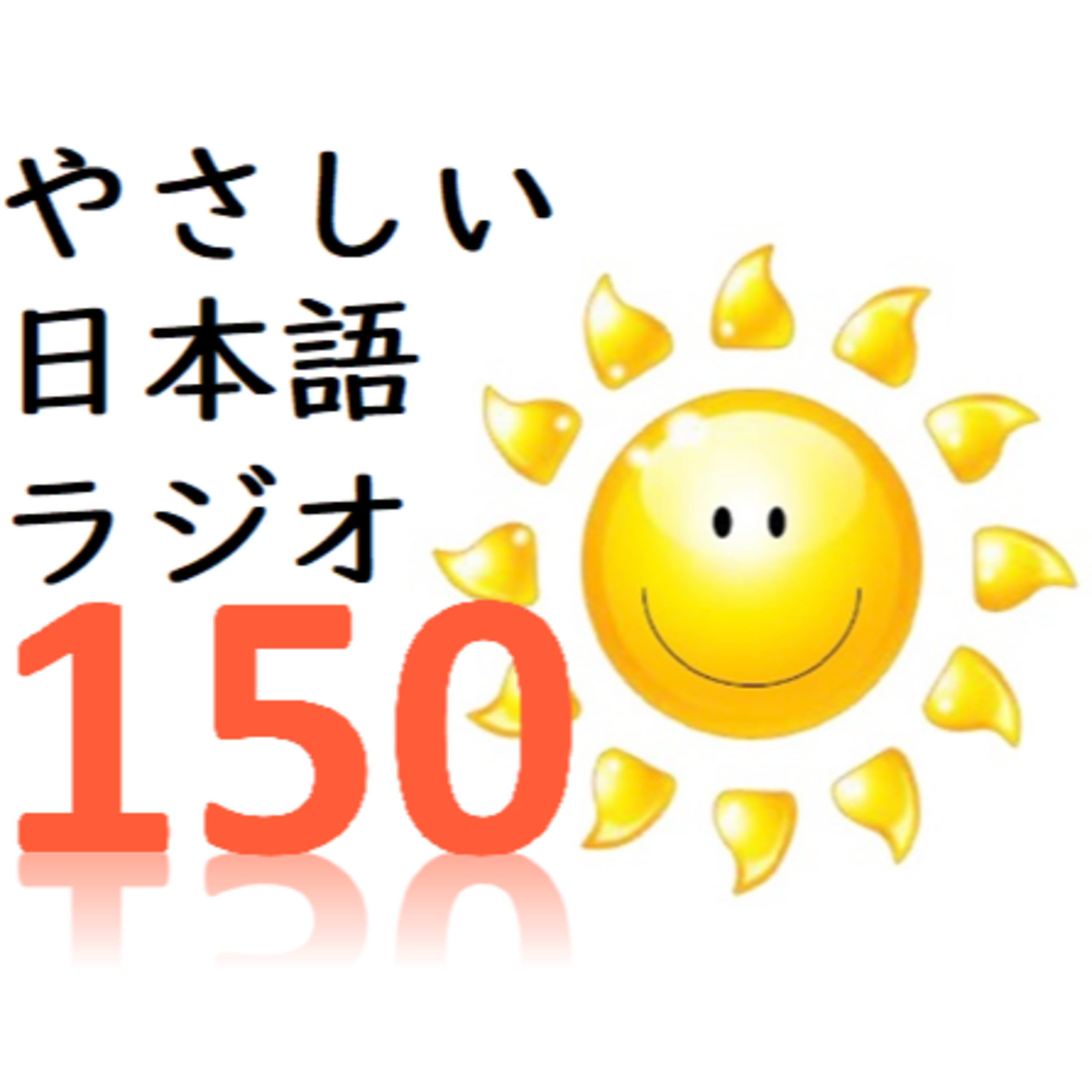 150 Amazing! Input Phase Will Lead You to the Natural Language World. episode artwork