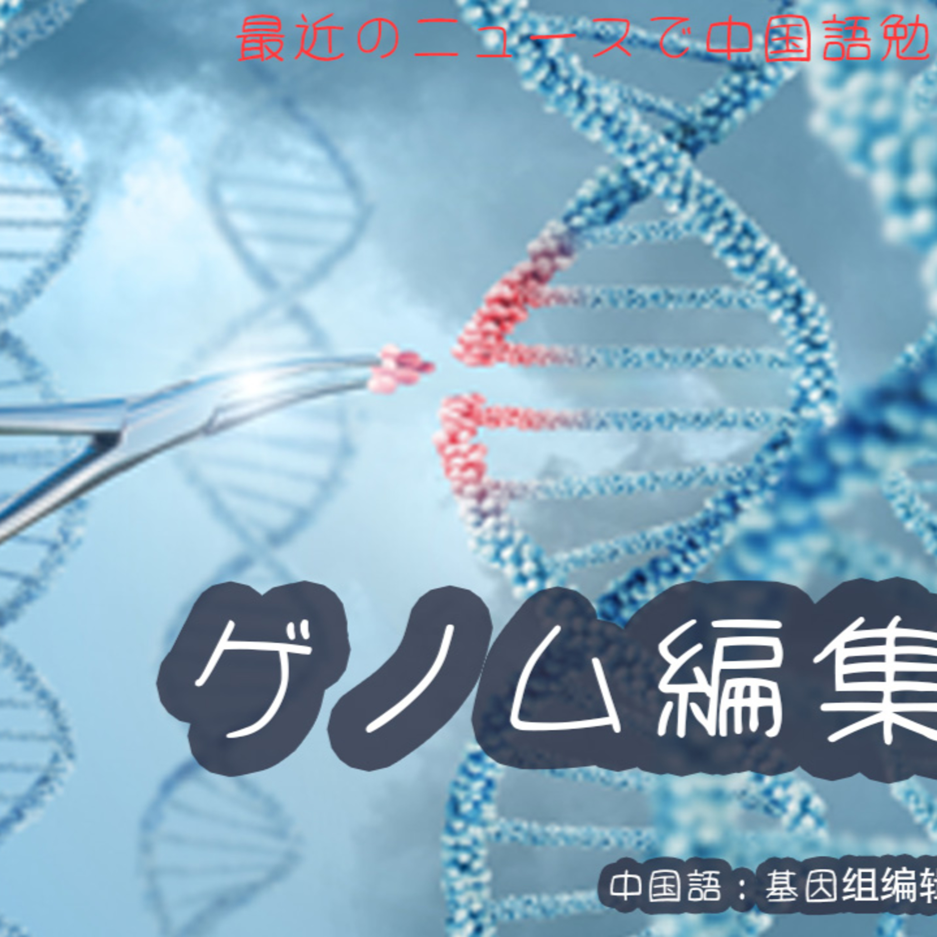 中国語 リスニング 聴解 ゲノム編集