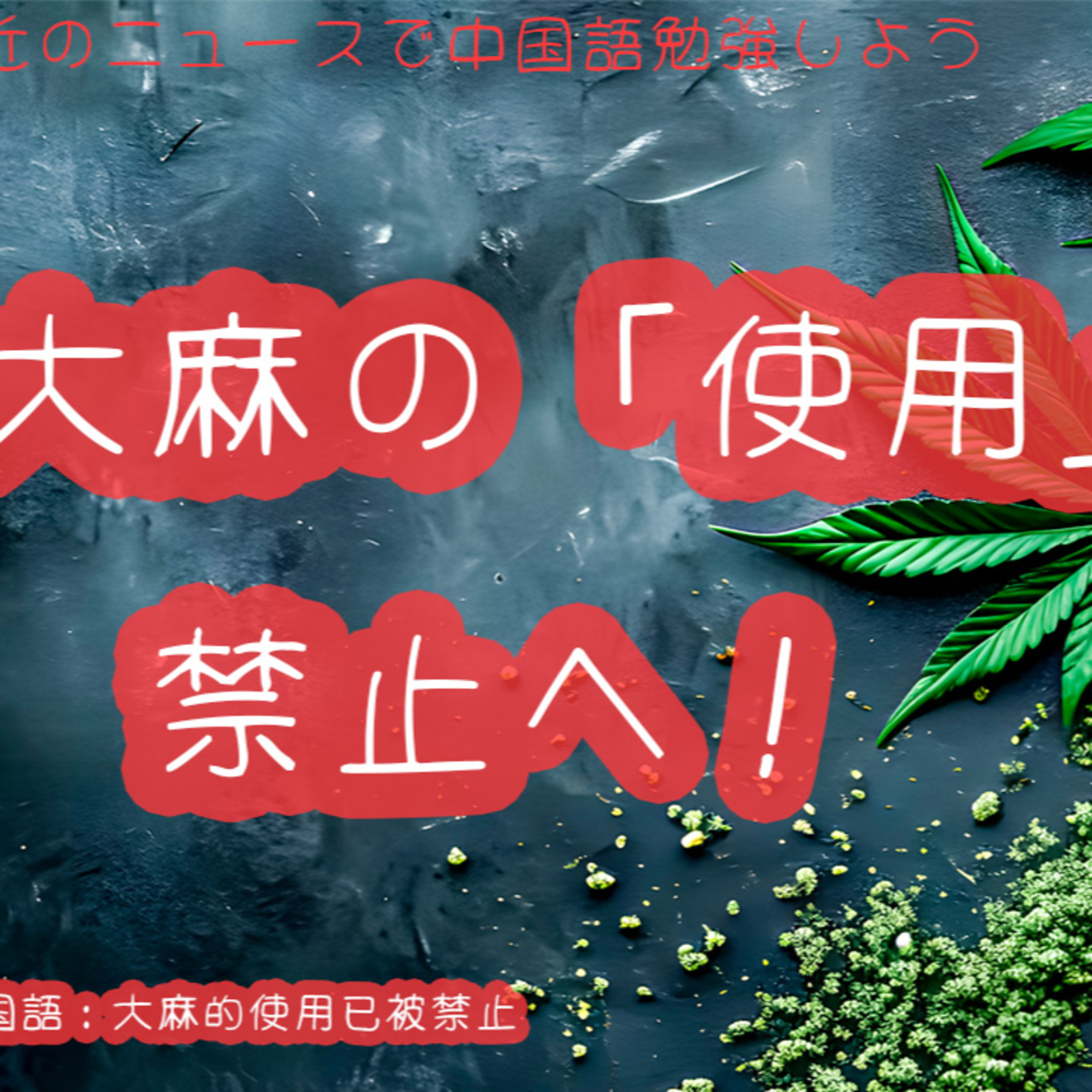 大麻使用が禁止へ! 中国語 リスニング 聴解 ニュース