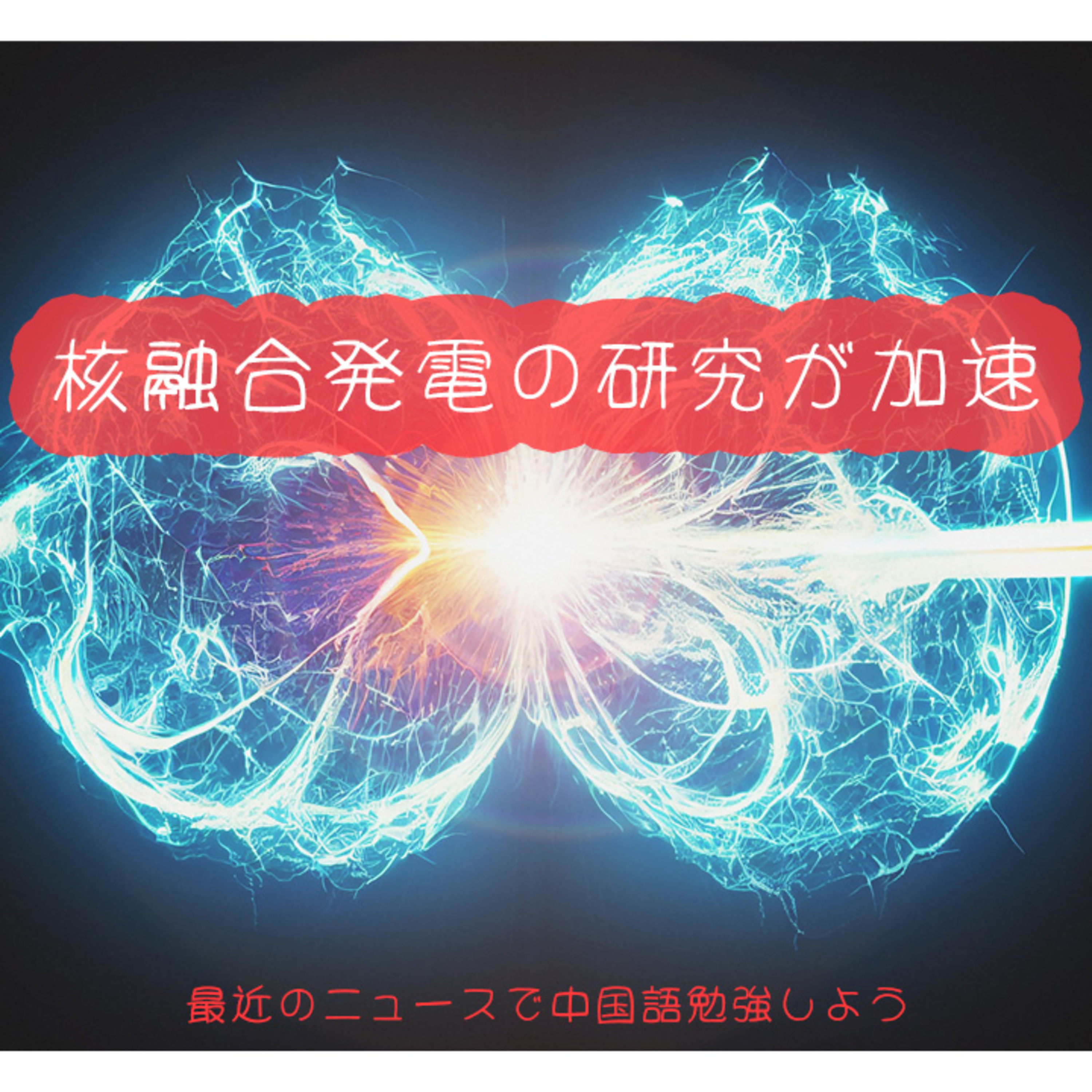 核融合発電の研究加速 中国語 リスニング 聴解 ニュース