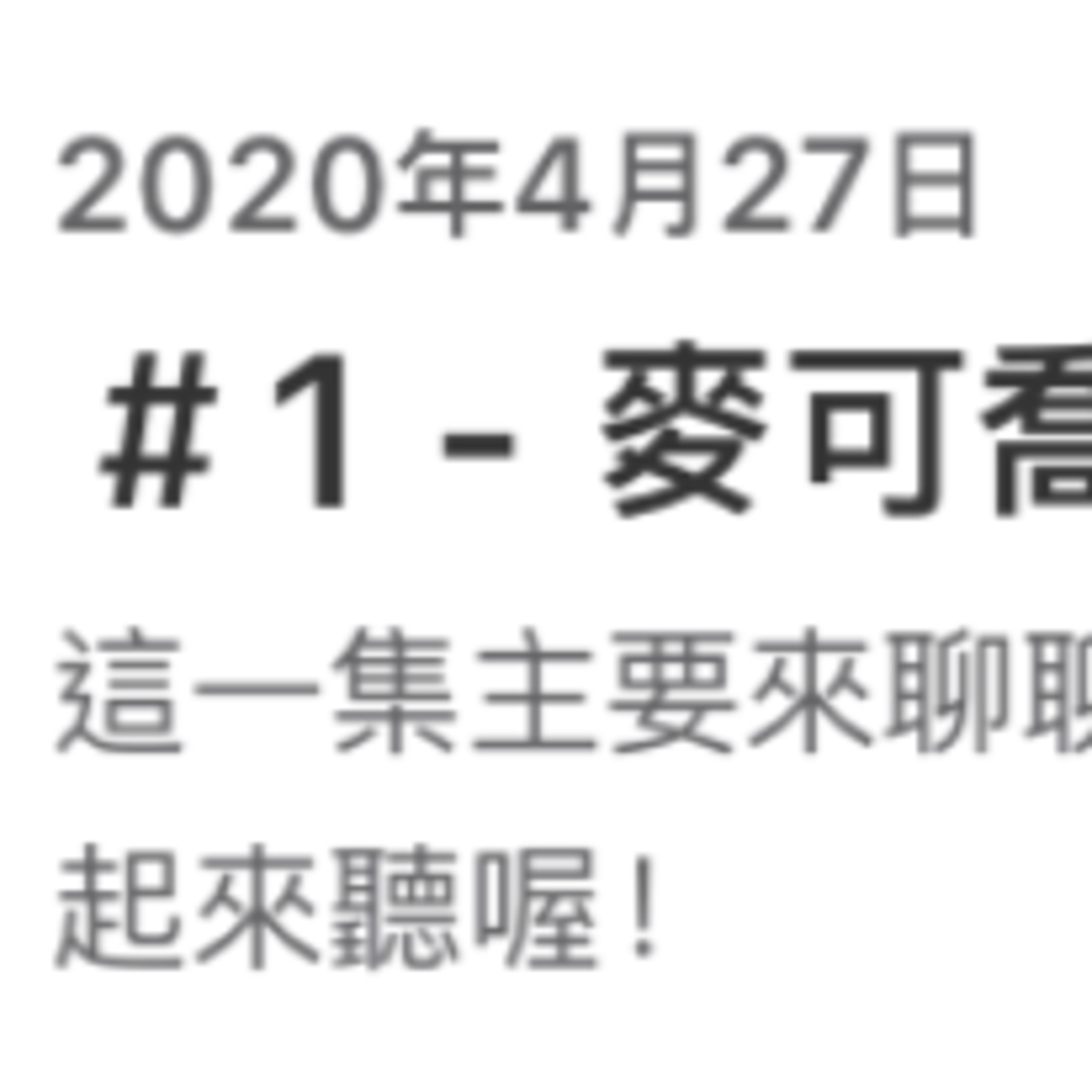 cover of episode ＃137.3 閒聊：下樓梯真的傷膝蓋嗎？/火議三週年快樂 “Slow is good.“