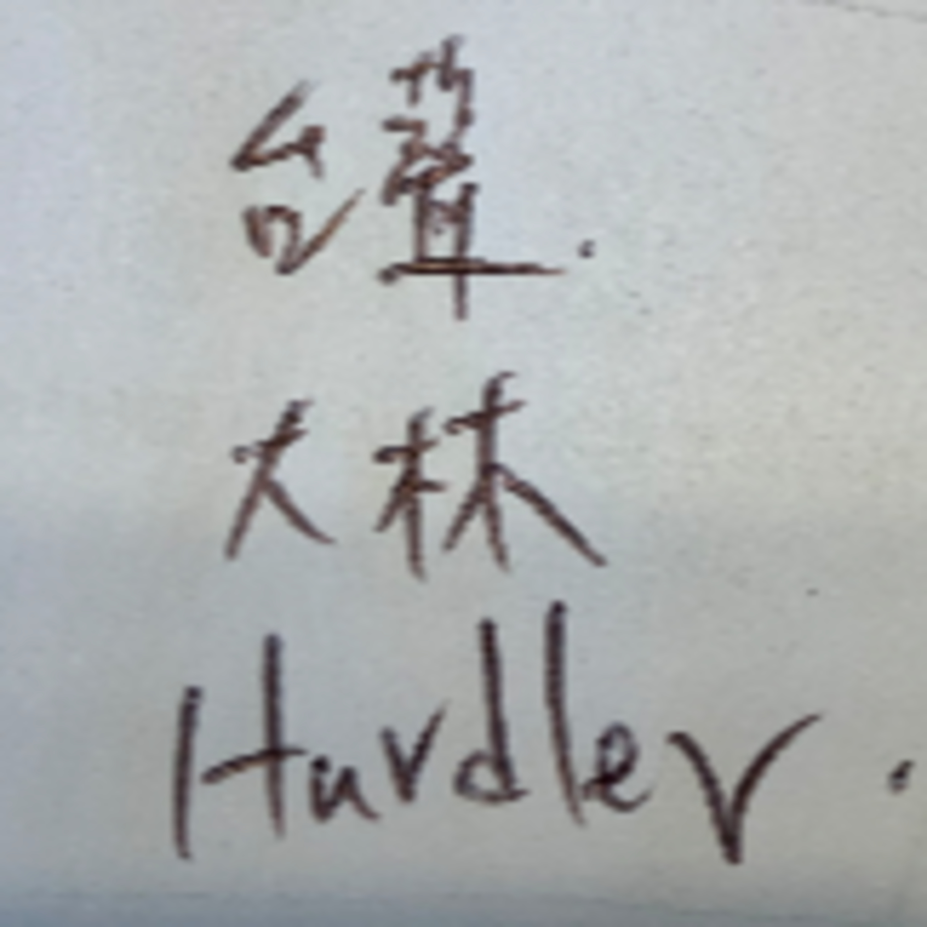 cover of episode ＃148  閒聊：台聲．大林．Hurdler