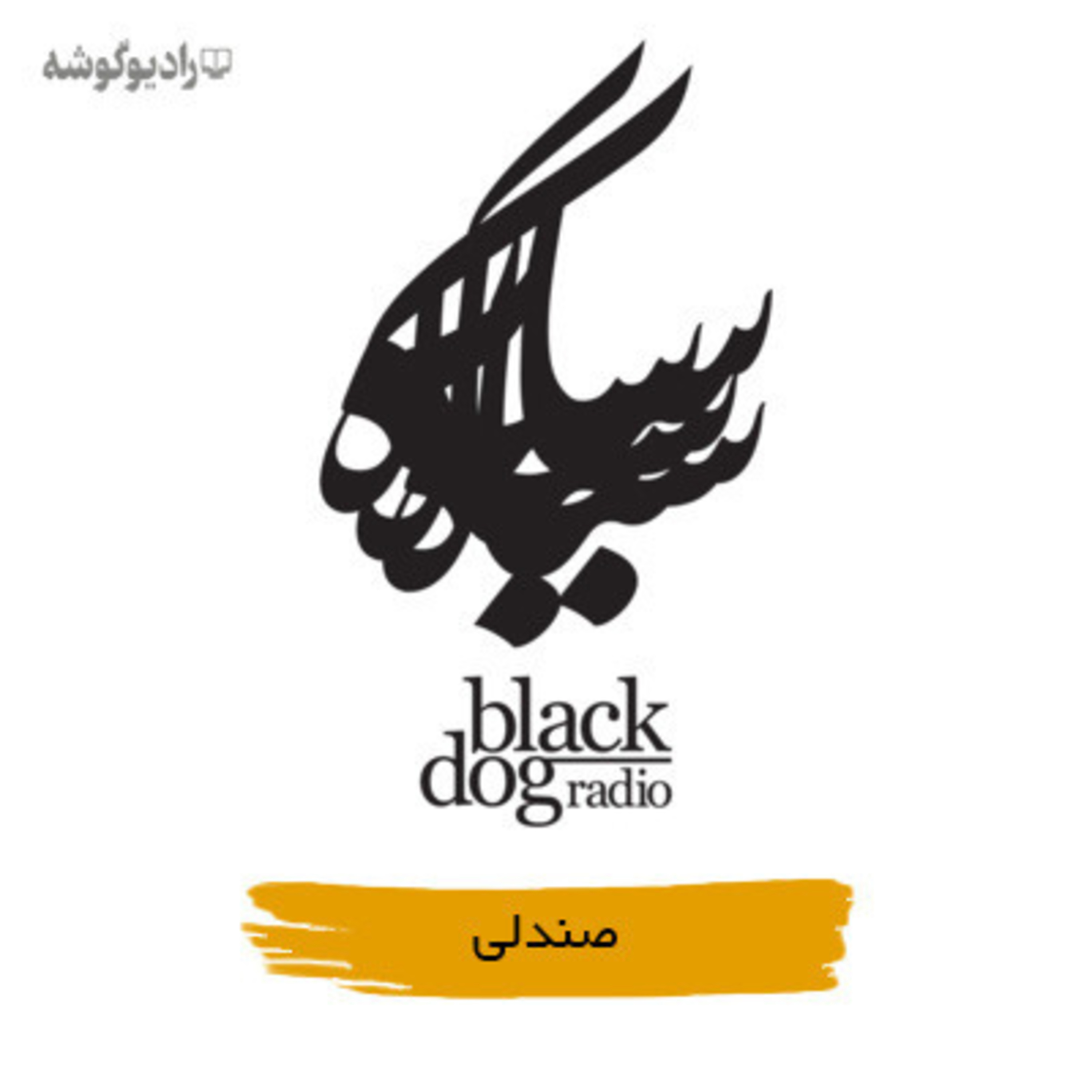 Black Dog Radio