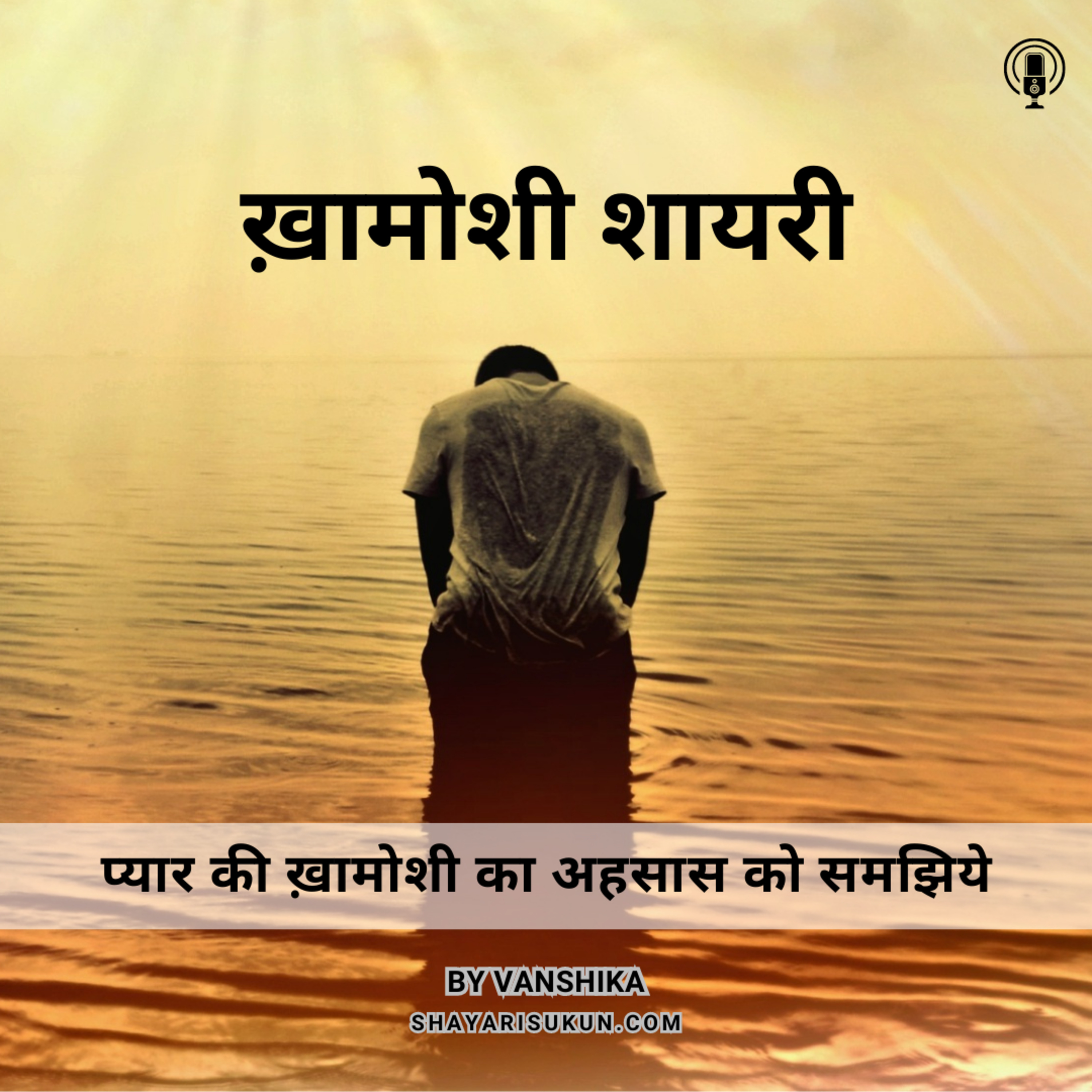 Khamoshi par Shayari | प्यार की ख़ामोशी का अहसास को समझिये