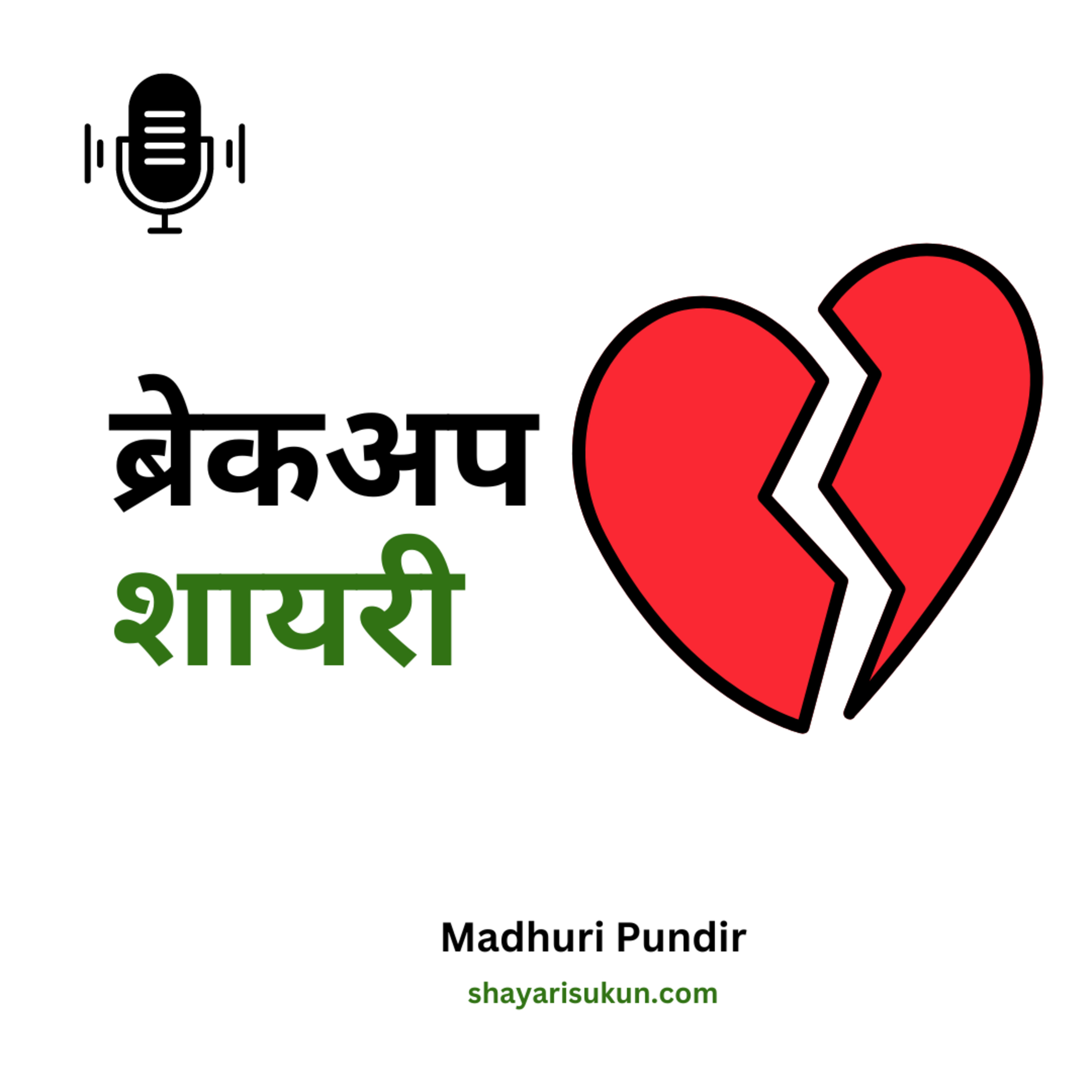 Shayari Sukun: The Best Hindi Urdu Poetry Shayari Podcast
