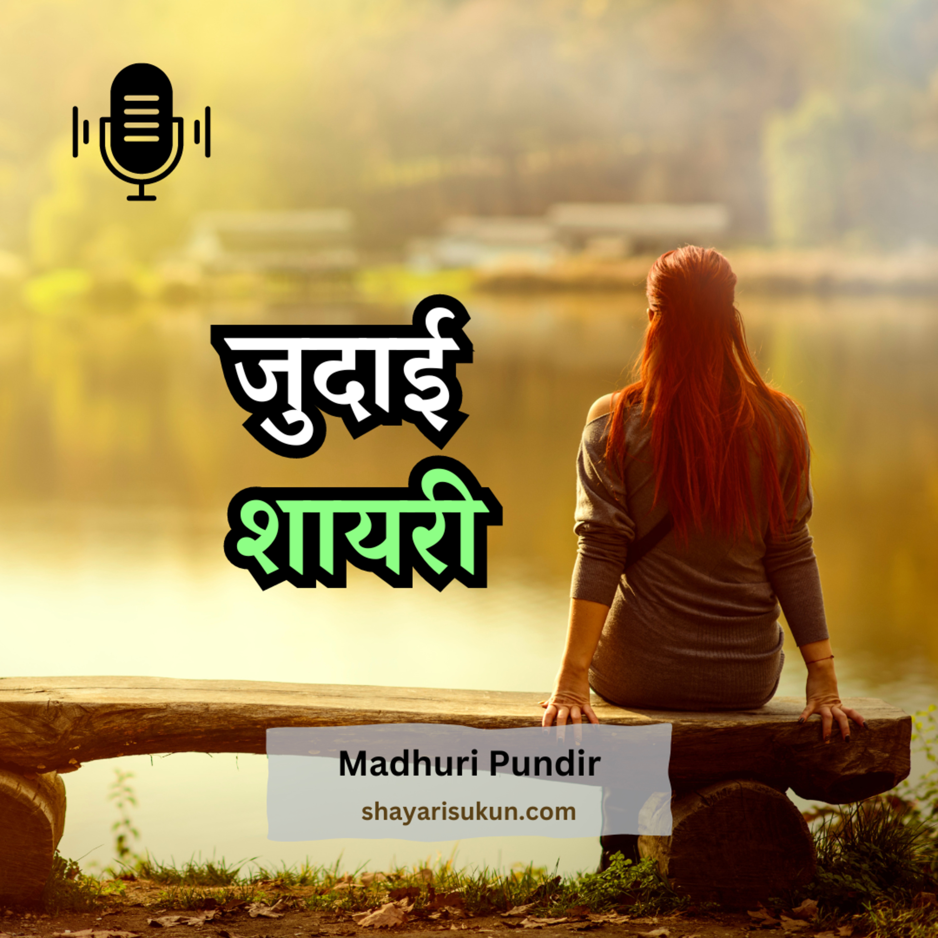 Shayari Sukun: The Best Hindi Urdu Poetry Shayari Podcast