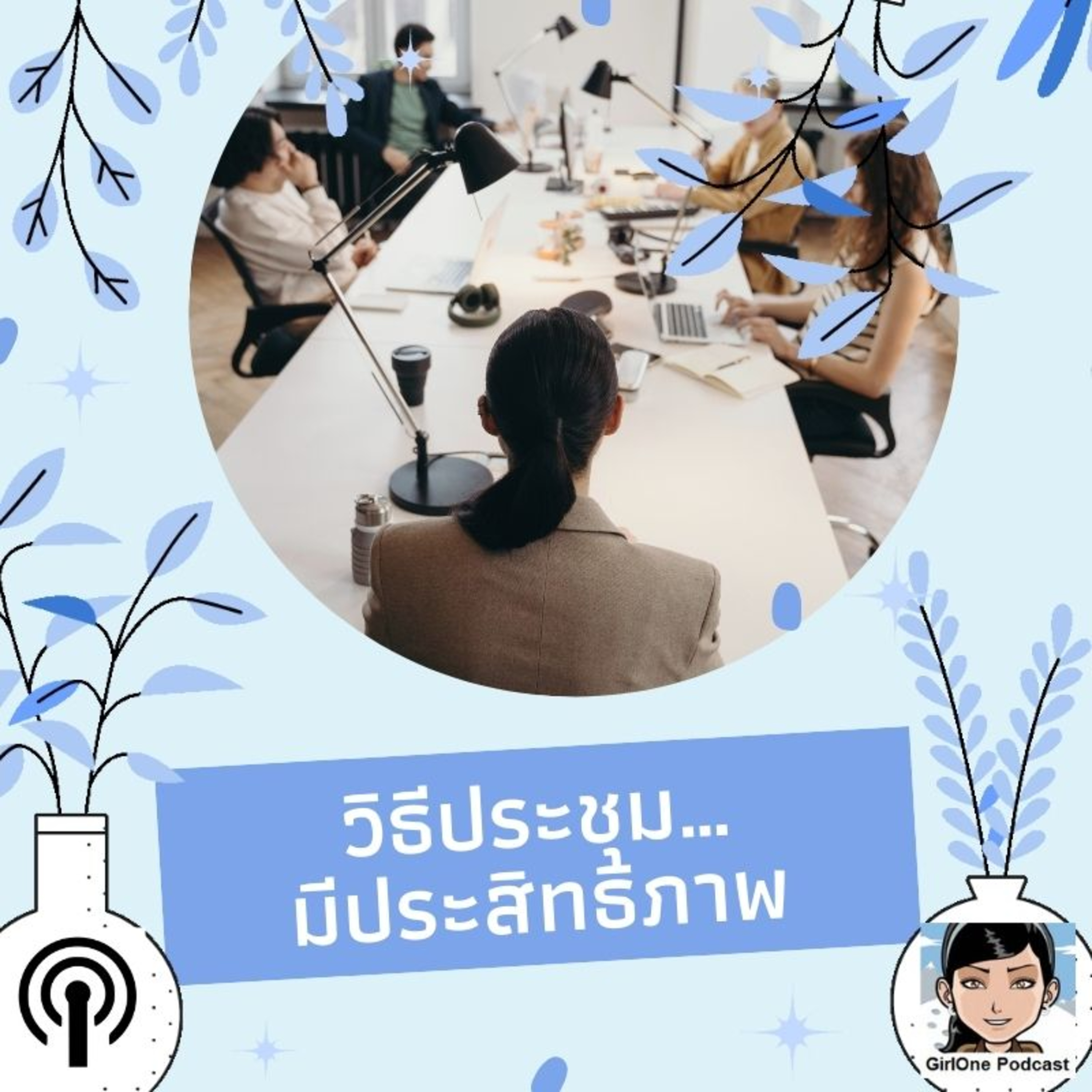 961:วิธีประชุม…มีประสิทธิภาพ