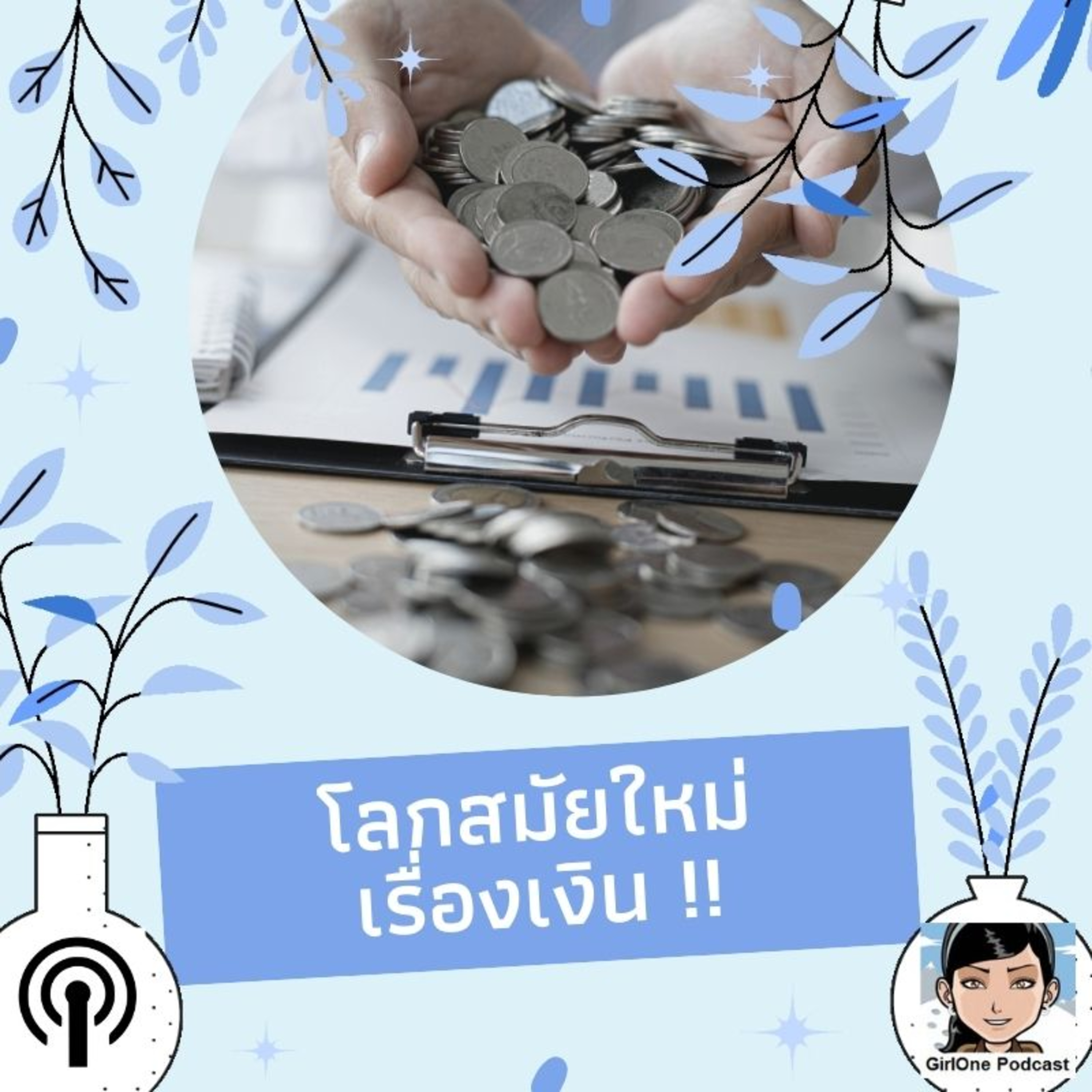 965:โลกสมัยใหม่เรื่องเงิน !!