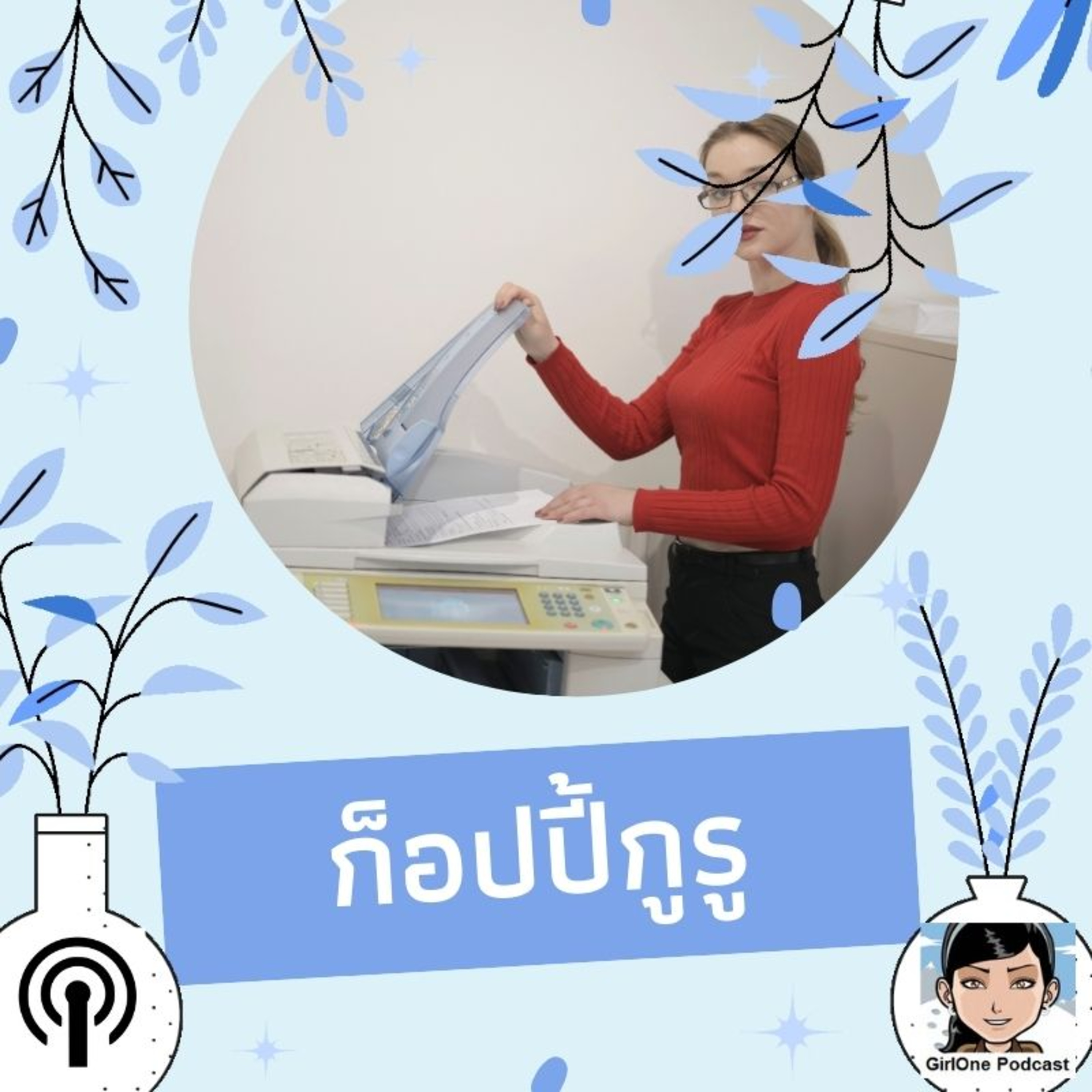 966:ก็อปปี้กูรู