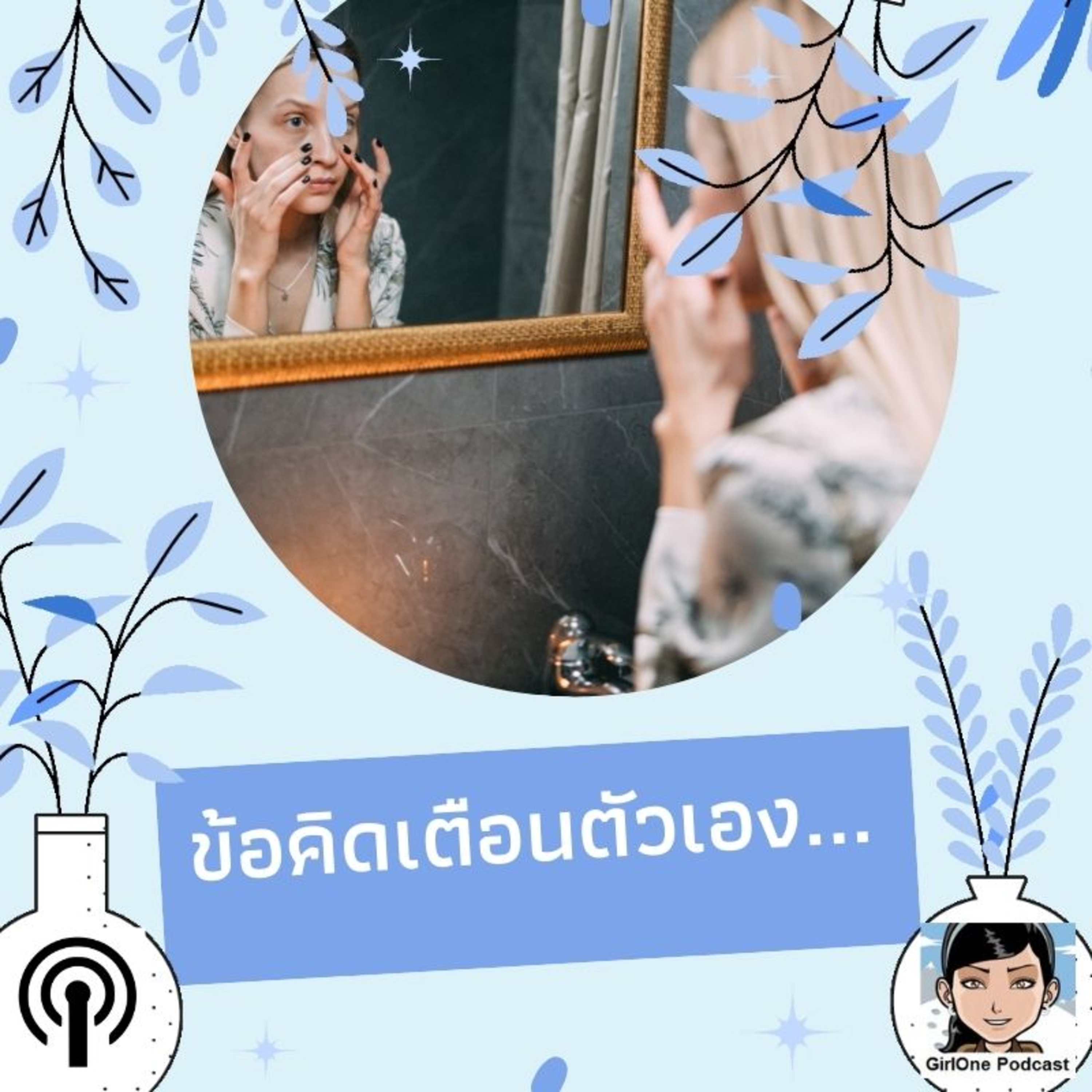 971:ข้อคิดเตือนตัวเอง...