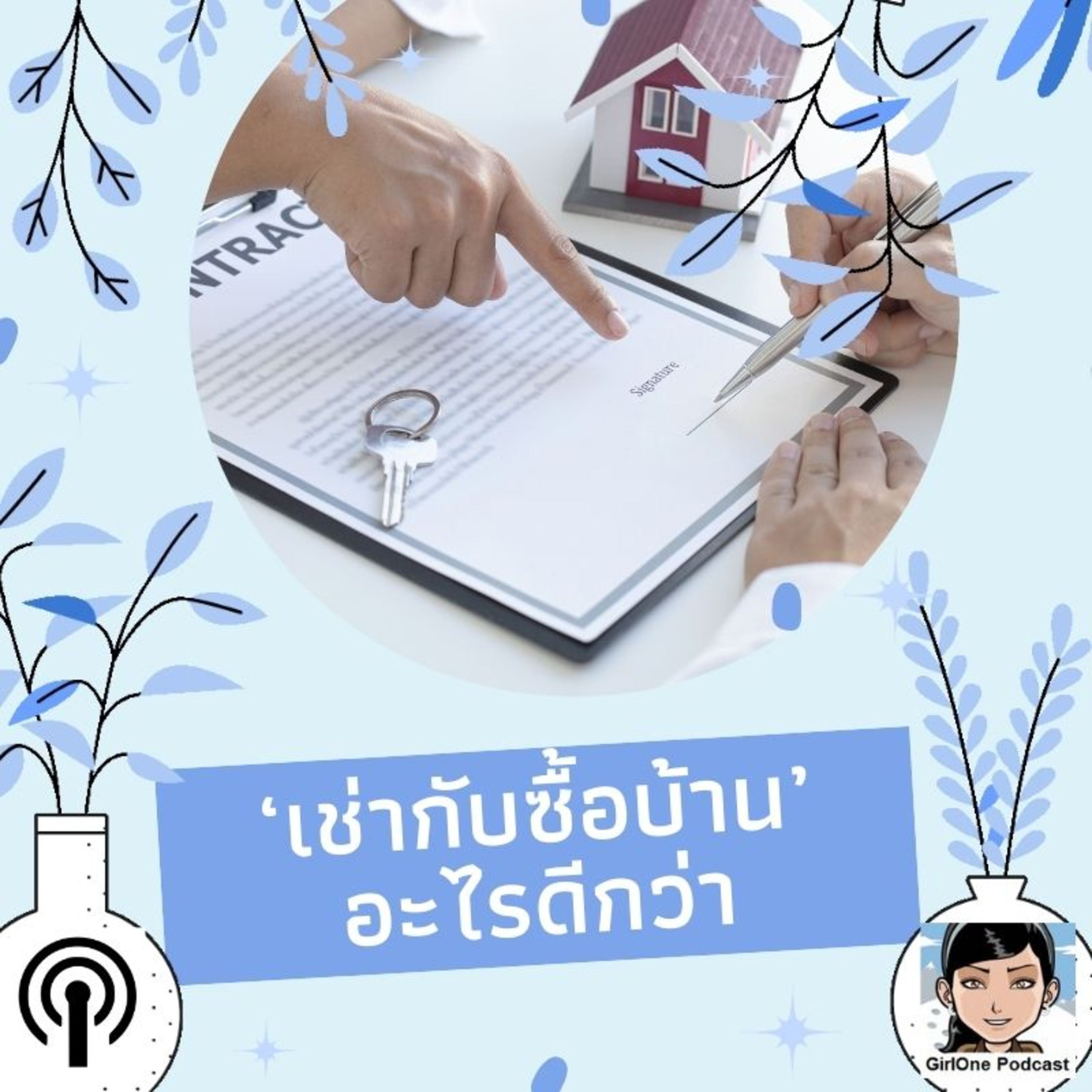 979:‘เช่ากับซื้อบ้าน’ อะไรดีกว่า episode artwork