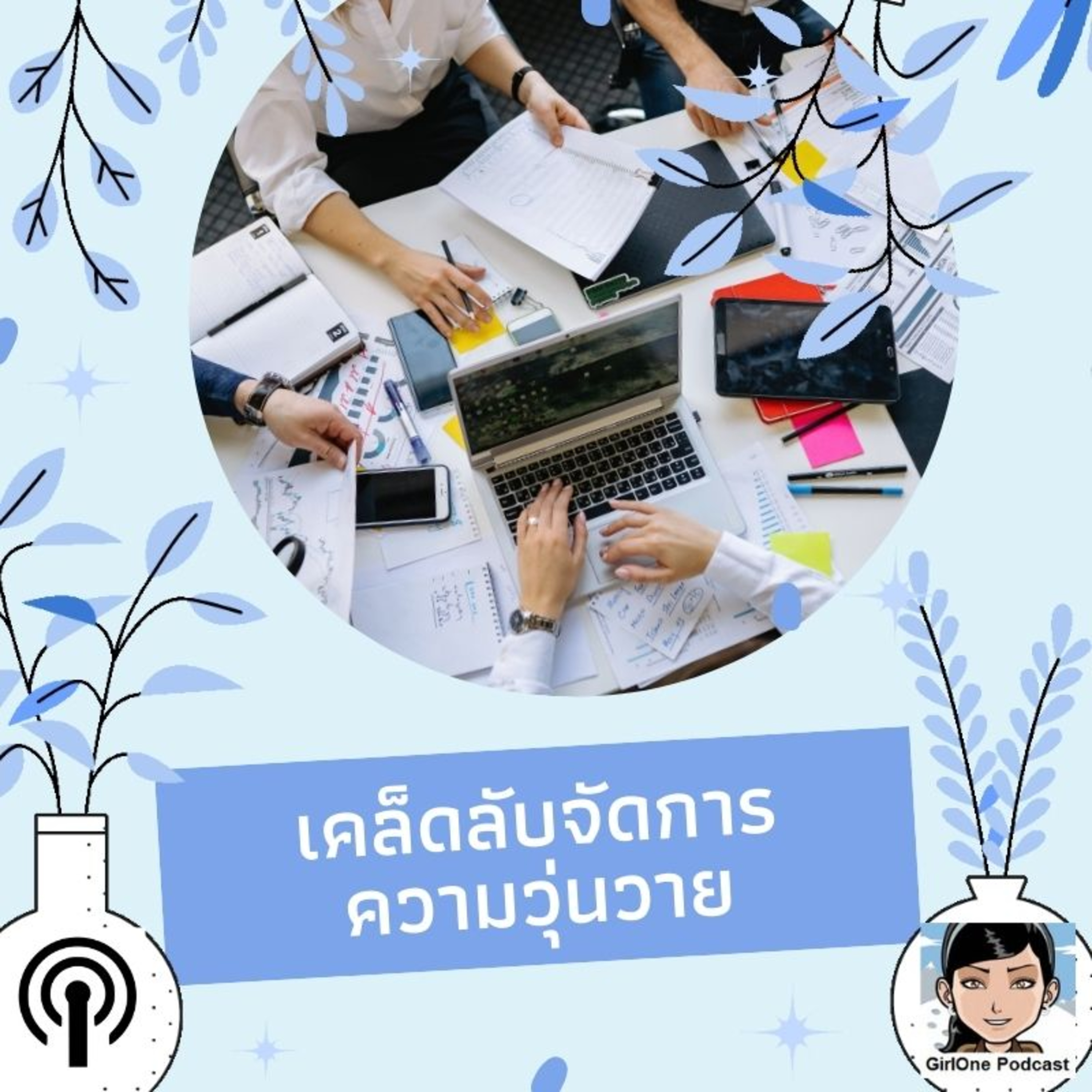 984:เคล็ดลับจัดการความวุ่นวาย