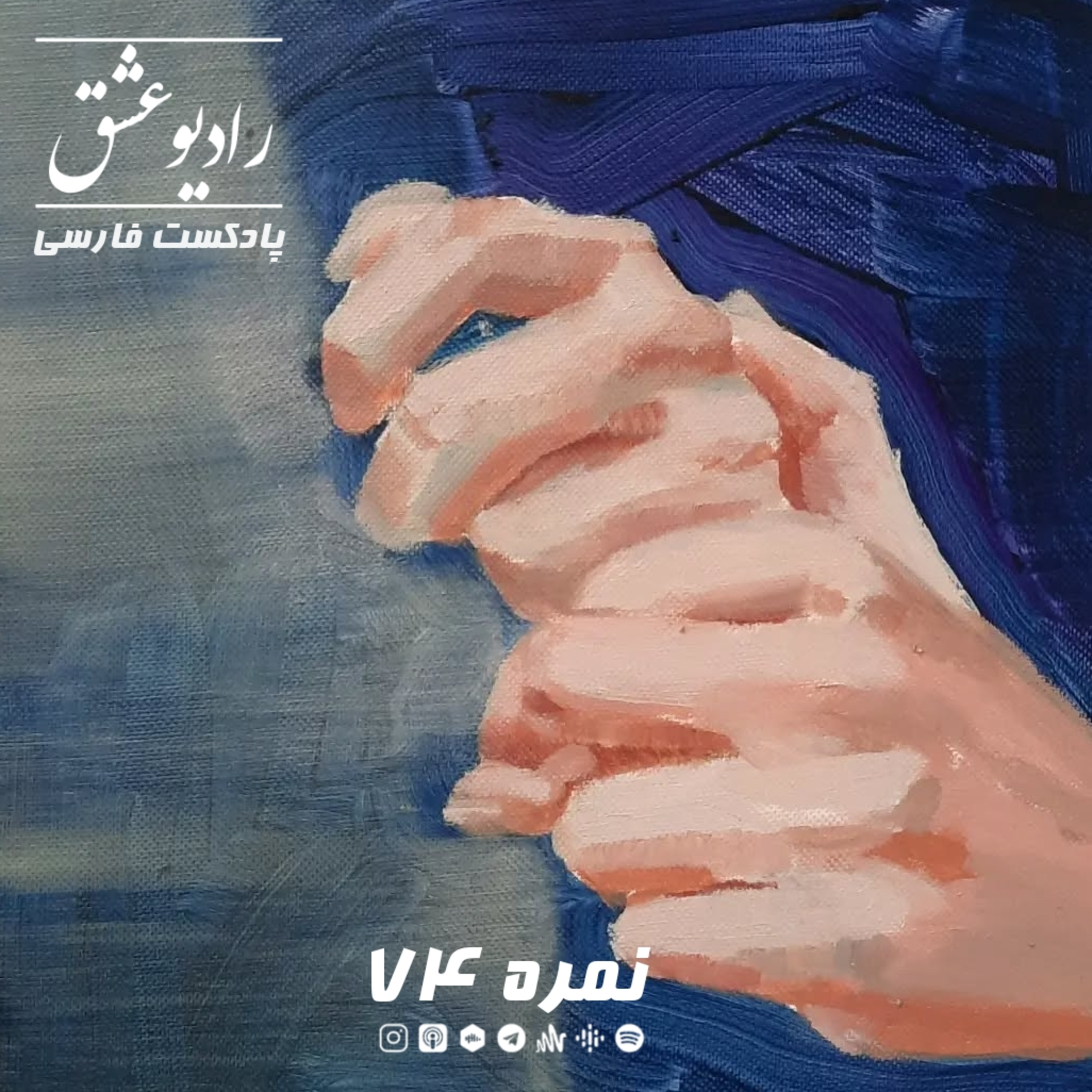 پادکست شماره ۷۴ episode artwork
