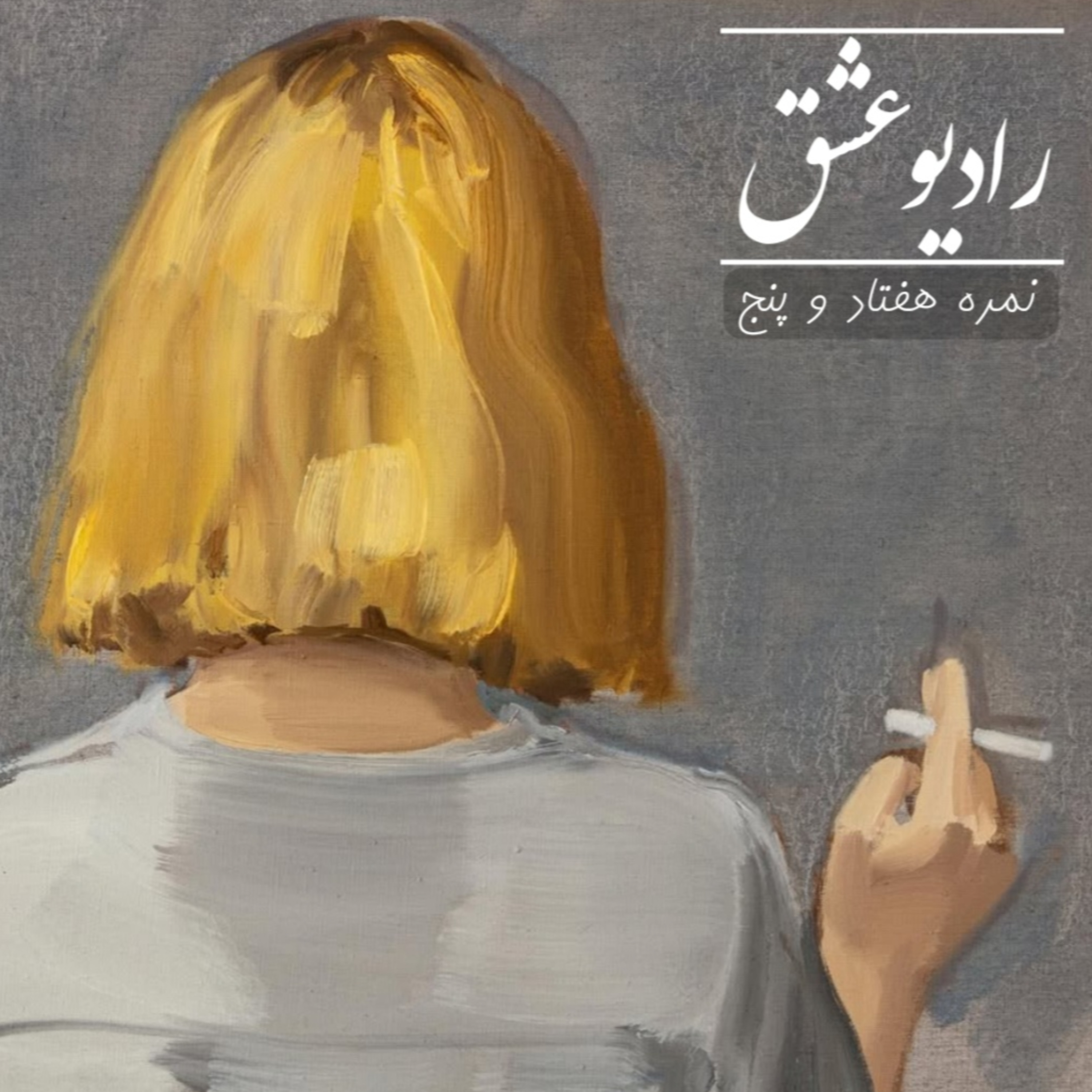 پادکست شماره ۷۵ episode artwork