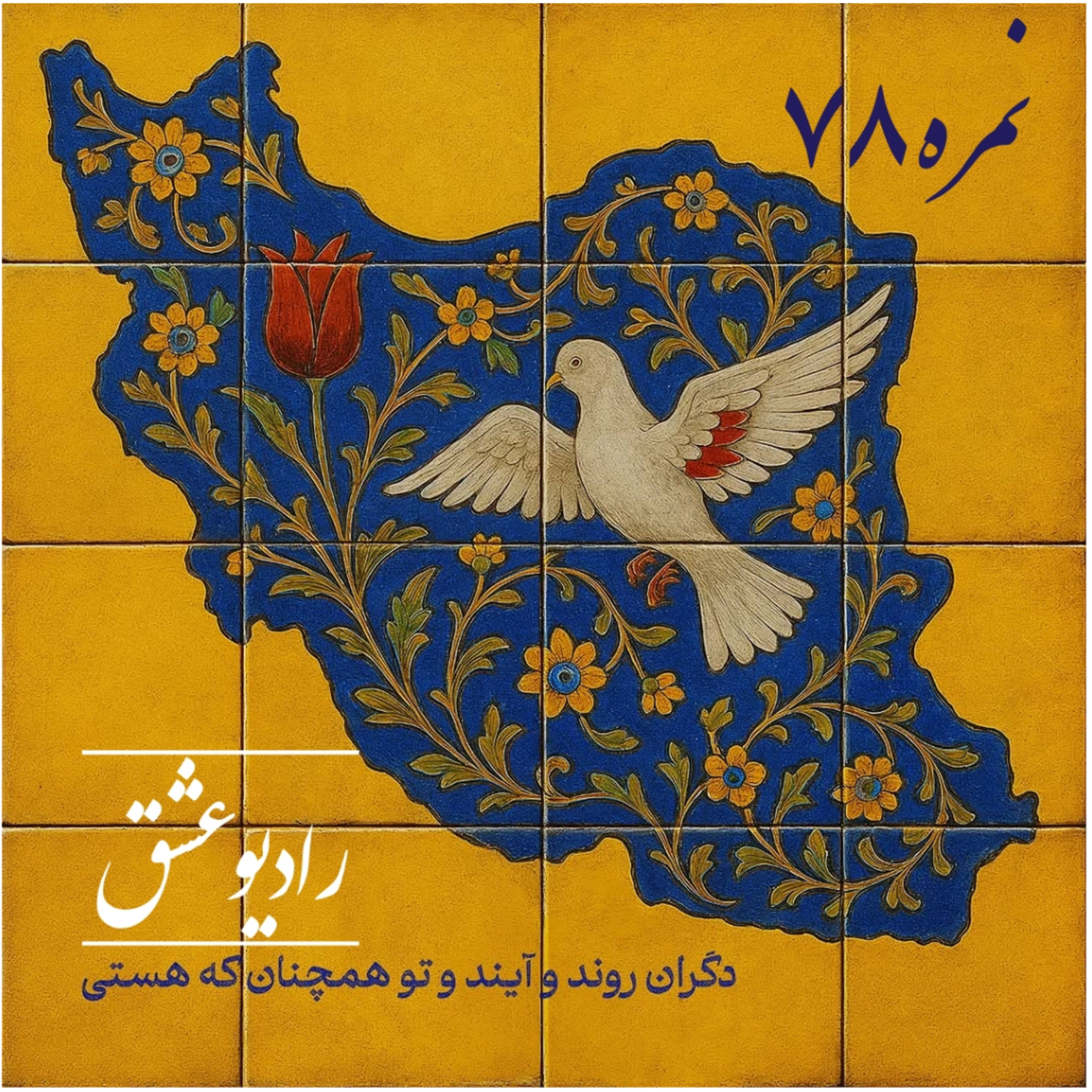 پادکست شماره ۷۸ episode artwork