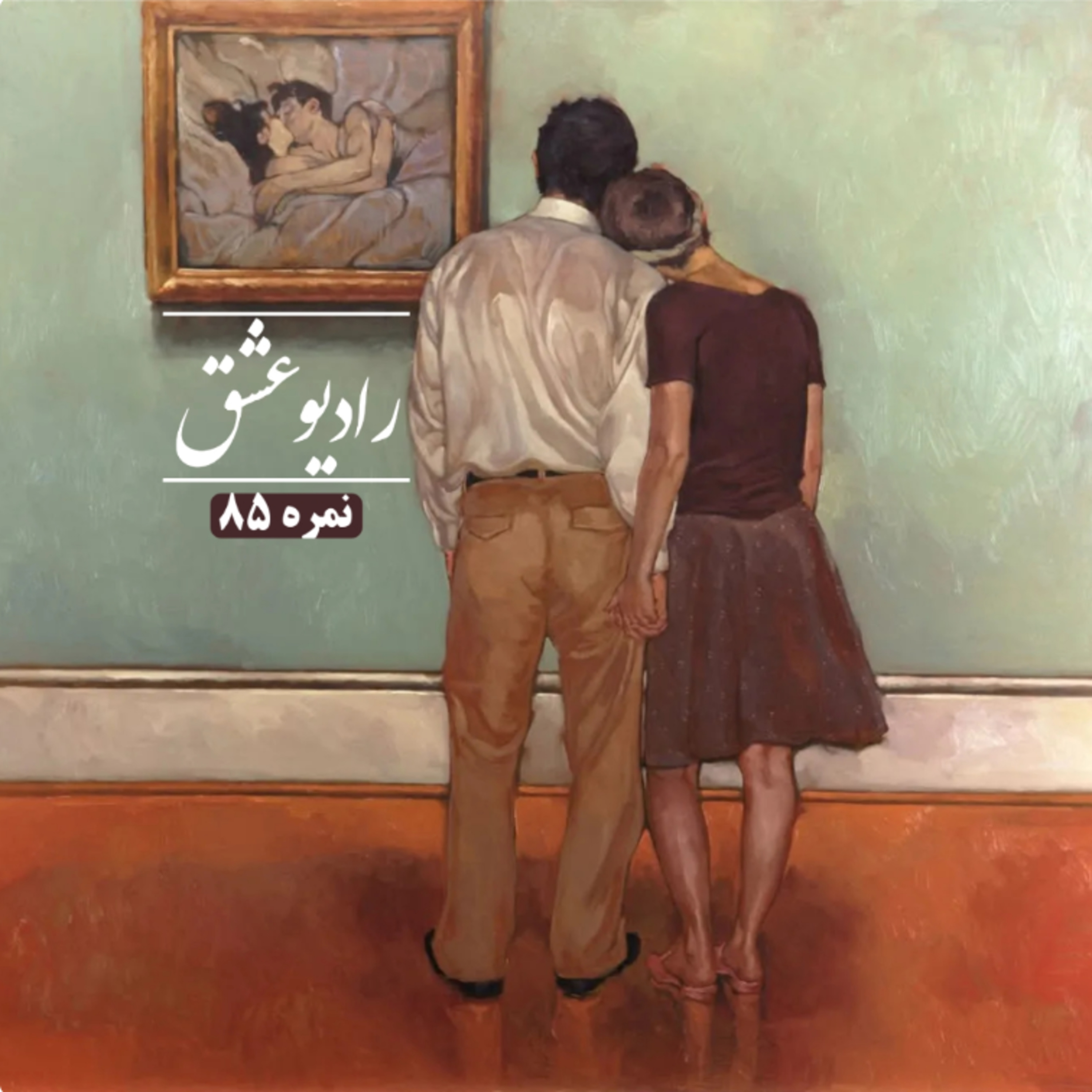 پادکست شماره ۸۵ episode artwork
